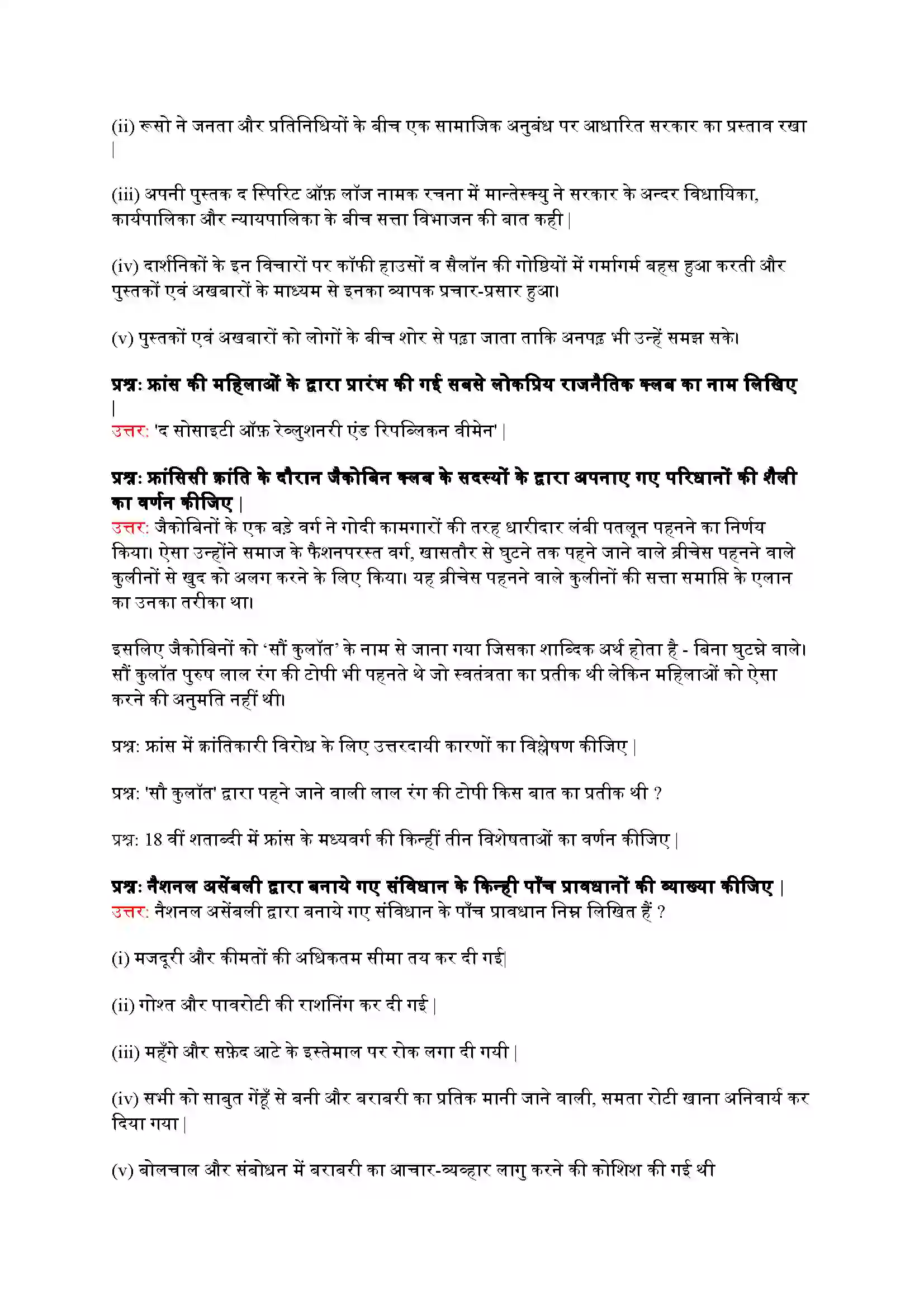 Bihar Board Class 9th History (इतिहास) Chapter 1 (फ़्रांसिसी क्रांति) Solution 9