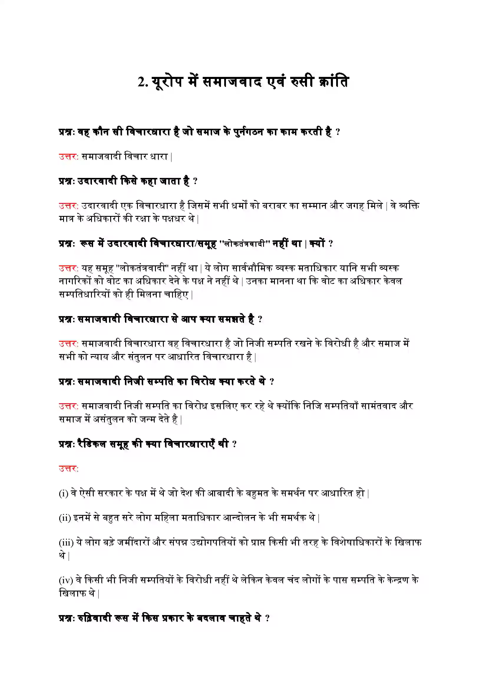 Bihar Board Class 9th History (इतिहास) Chapter 2 (यूरोप में समाजवाद एवं रुसी क्रांति) Solution 1