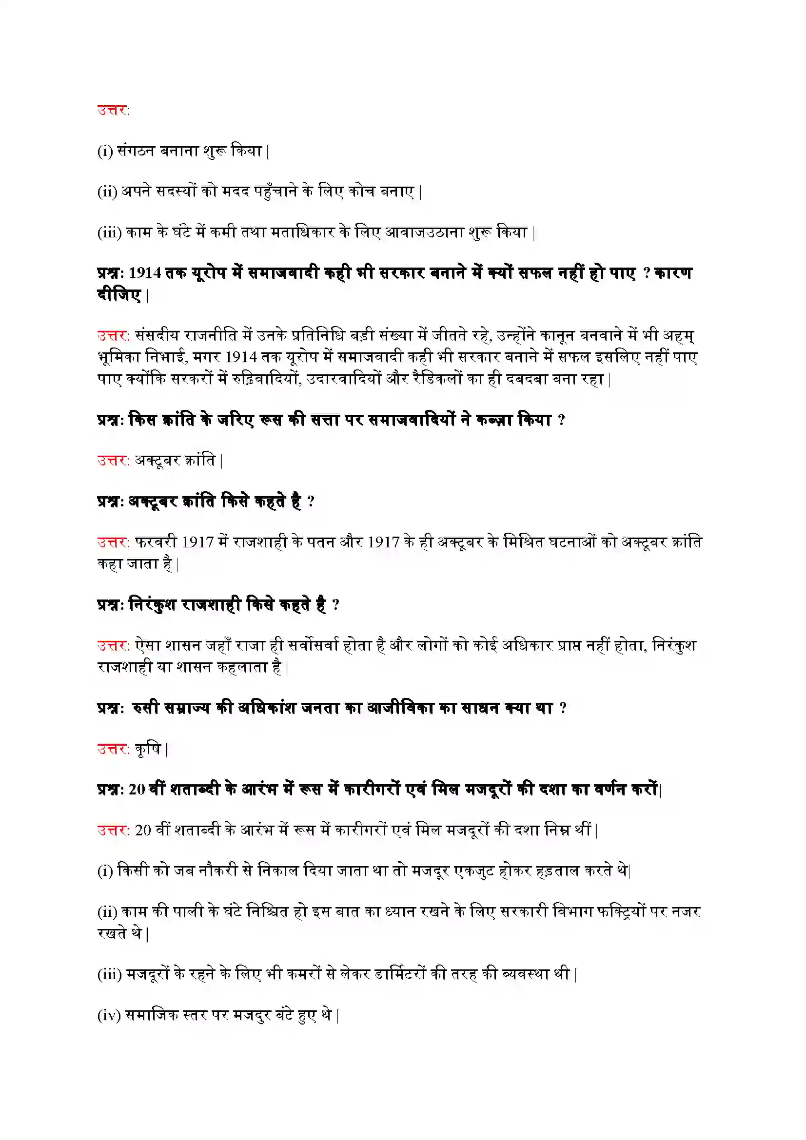 Bihar Board Class 9th History (इतिहास) Chapter 2 (यूरोप में समाजवाद एवं रुसी क्रांति) Solution 3