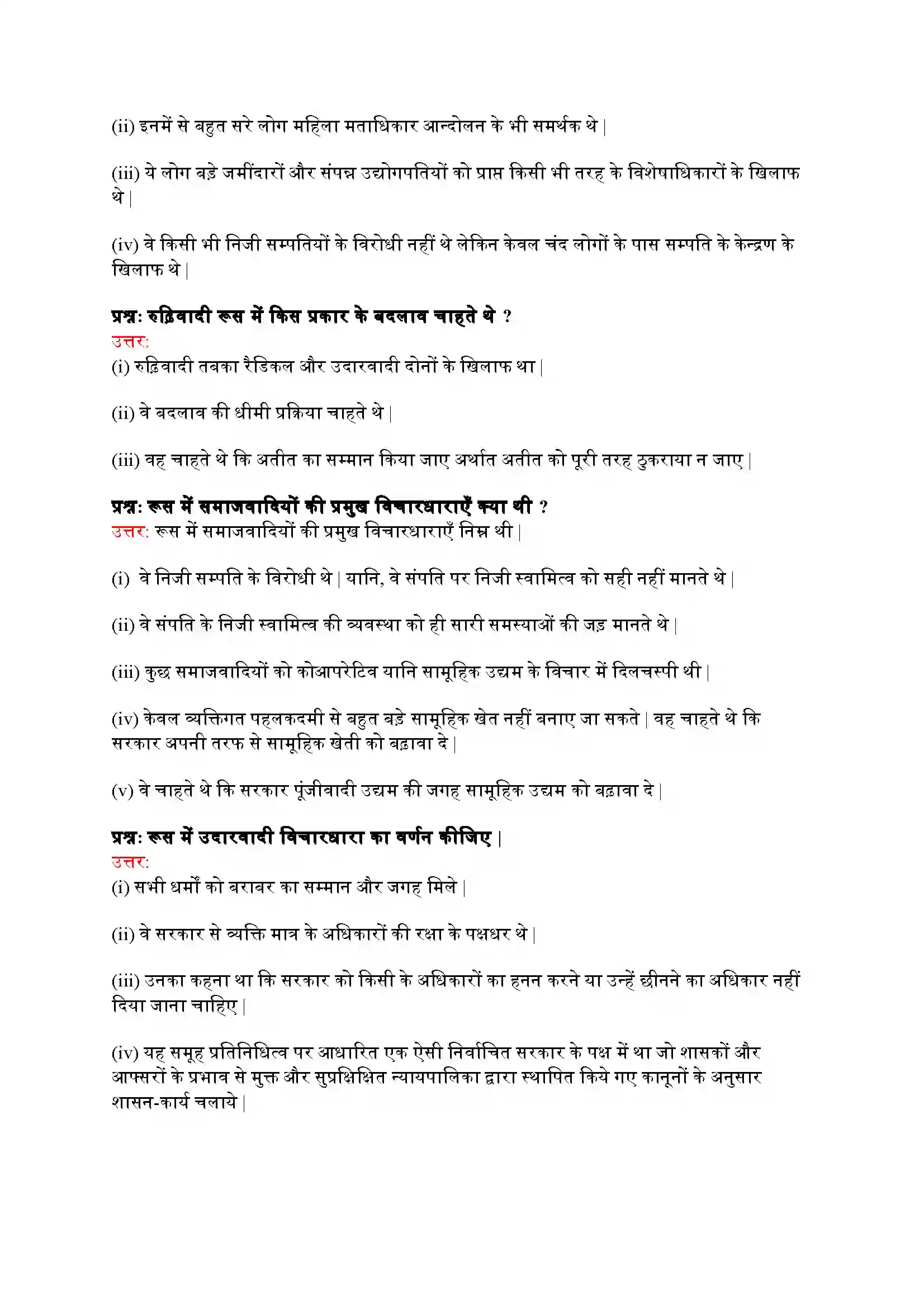 Bihar Board Class 9th History (इतिहास) Chapter 2 (यूरोप में समाजवाद एवं रुसी क्रांति) Solution 6