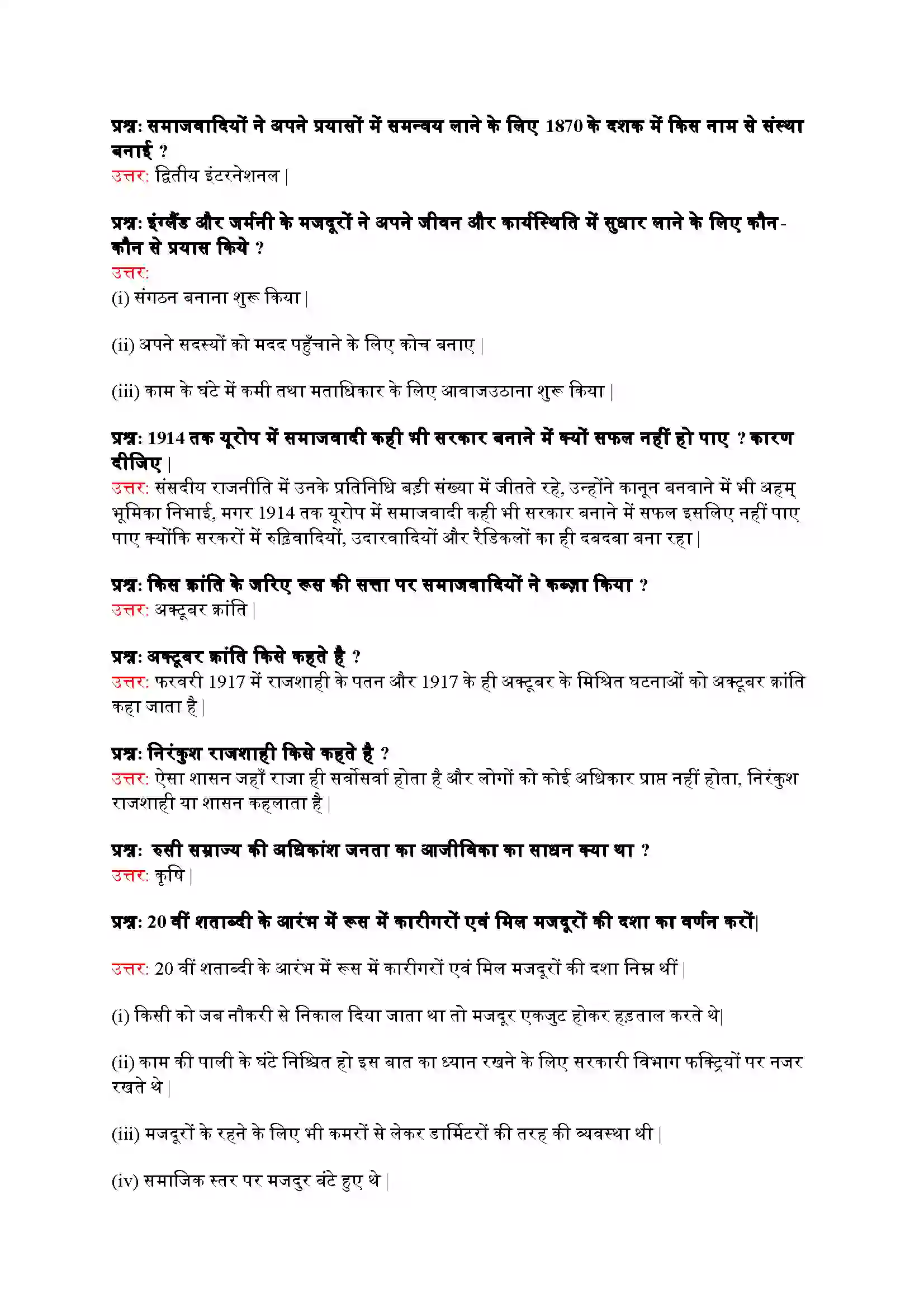 Bihar Board Class 9th History (इतिहास) Chapter 2 (यूरोप में समाजवाद एवं रुसी क्रांति) Solution 7
