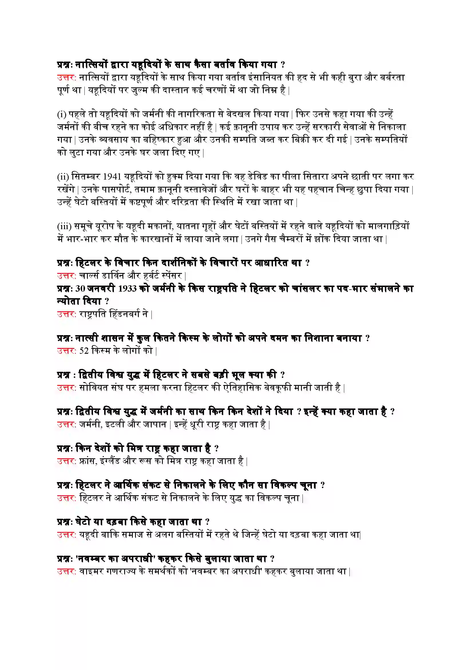 Bihar Board Class 9th History (इतिहास) Chapter 3 (नात्सीवाद और हिटलर का उदय) Solution 6
