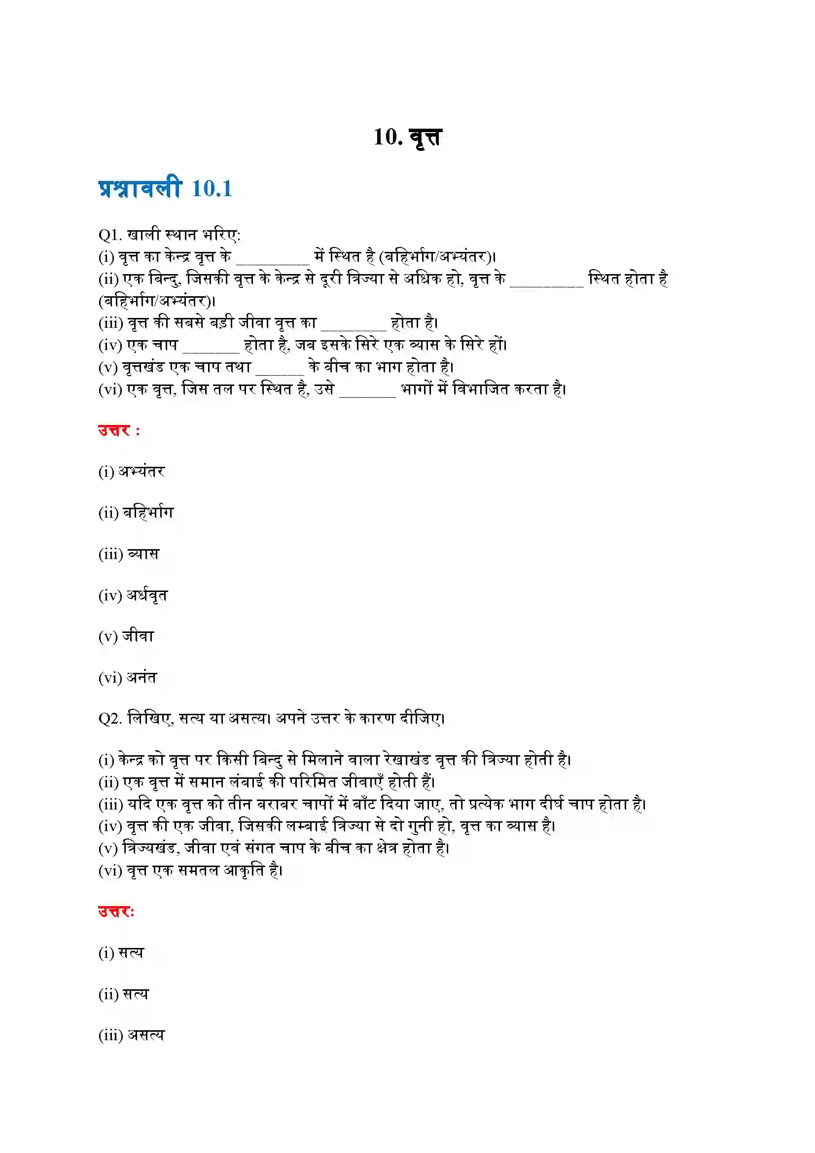 Bihar Board Class 9th Maths (गणित) Chapter 10 (वृत्त) Solution 1