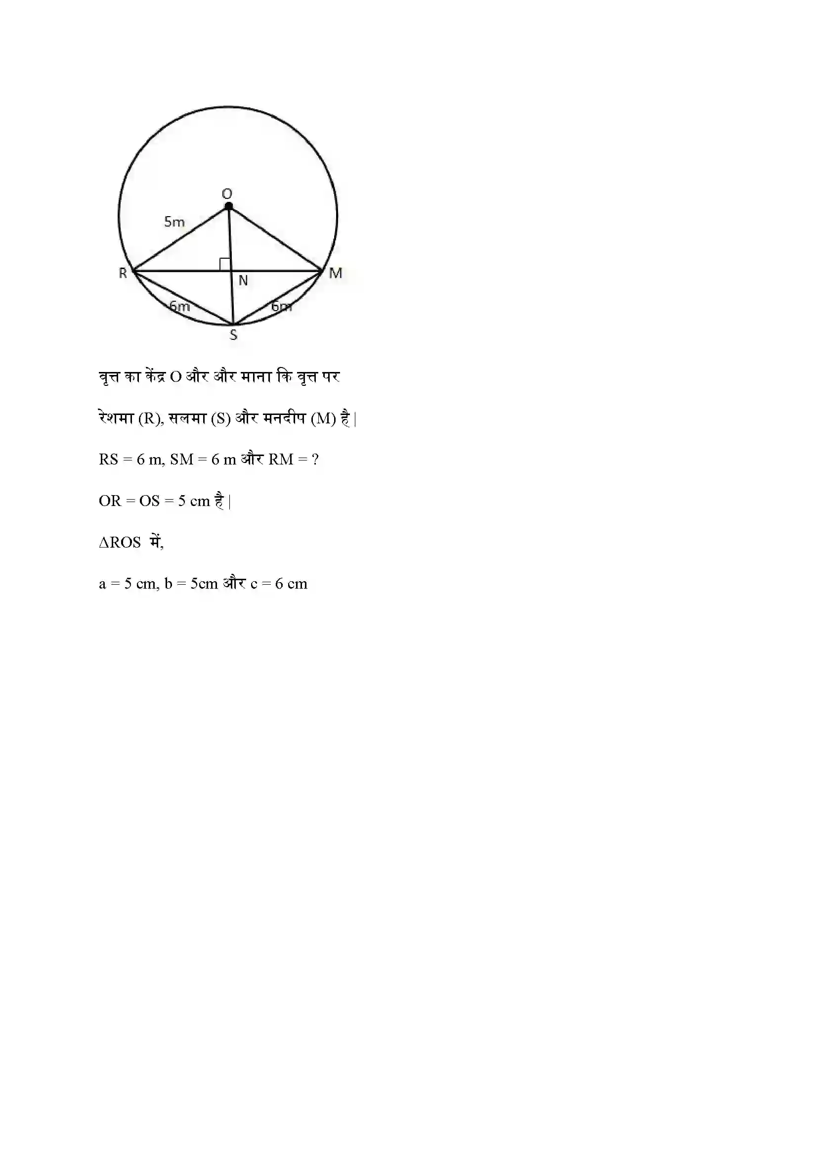 Bihar Board Class 9th Maths (गणित) Chapter 10 (वृत्त) Solution 12