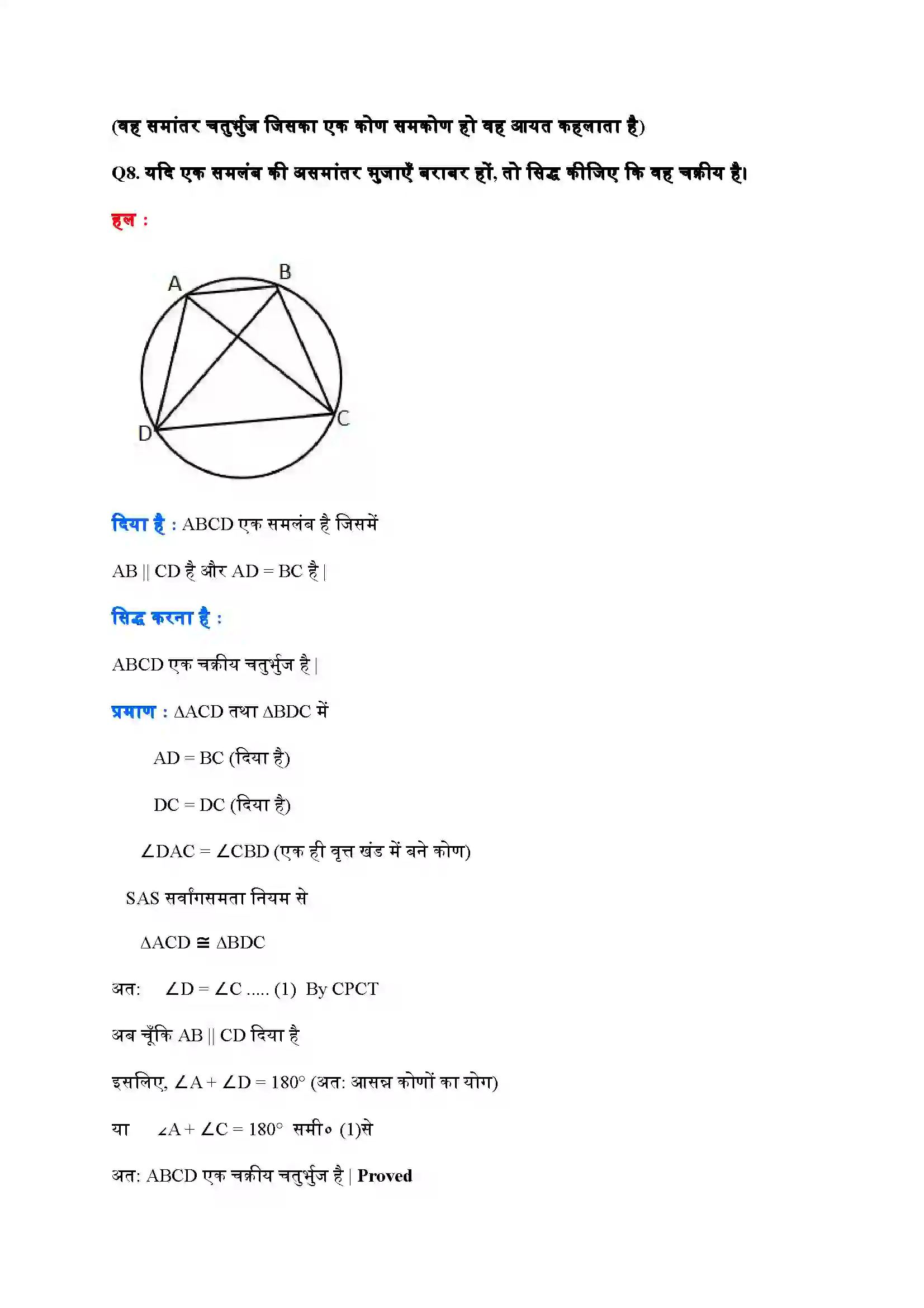 Bihar Board Class 9th Maths (गणित) Chapter 10 (वृत्त) Solution 25