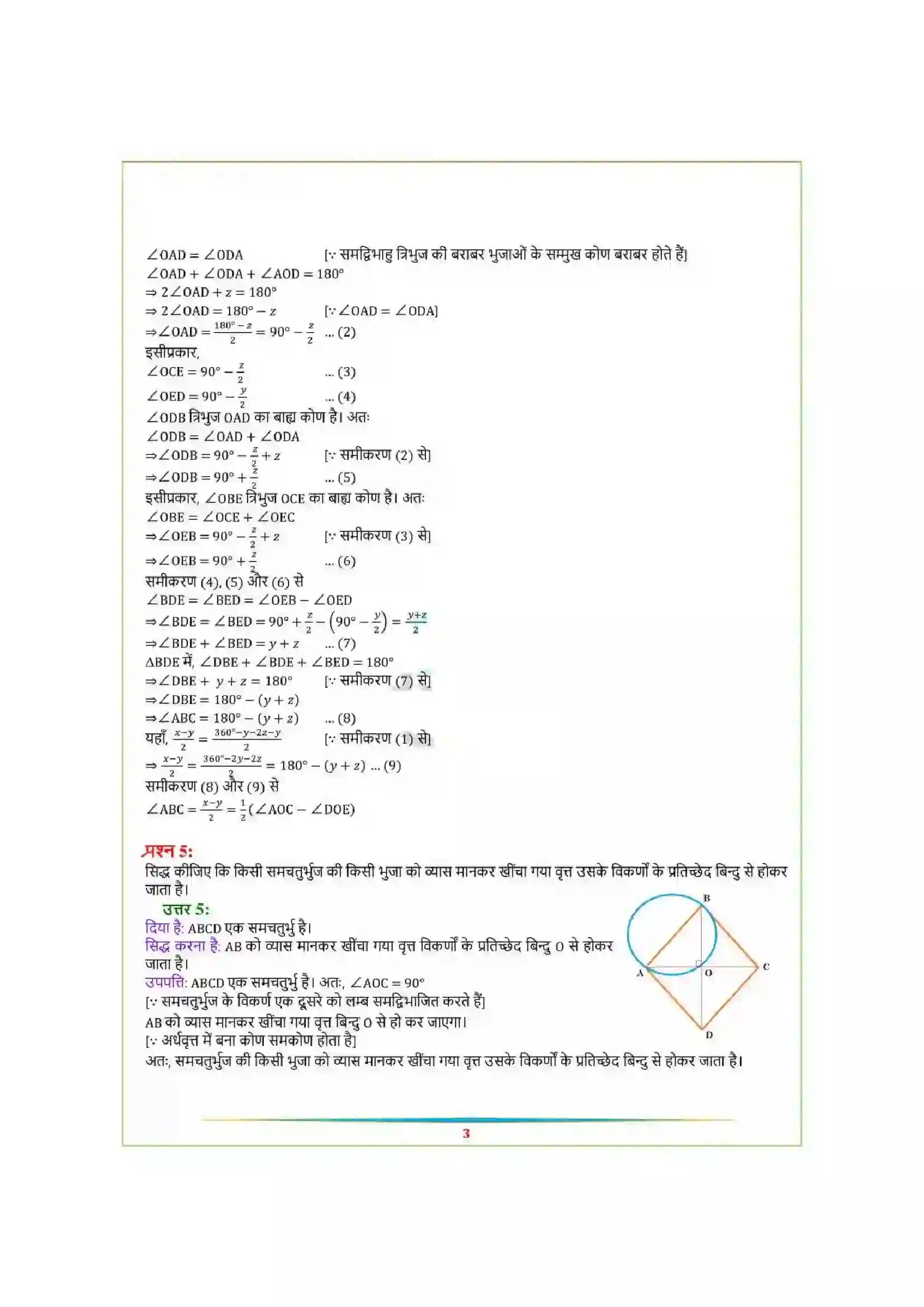 Bihar Board Class 9th Maths (गणित) Chapter 10 (वृत्त) Solution 30
