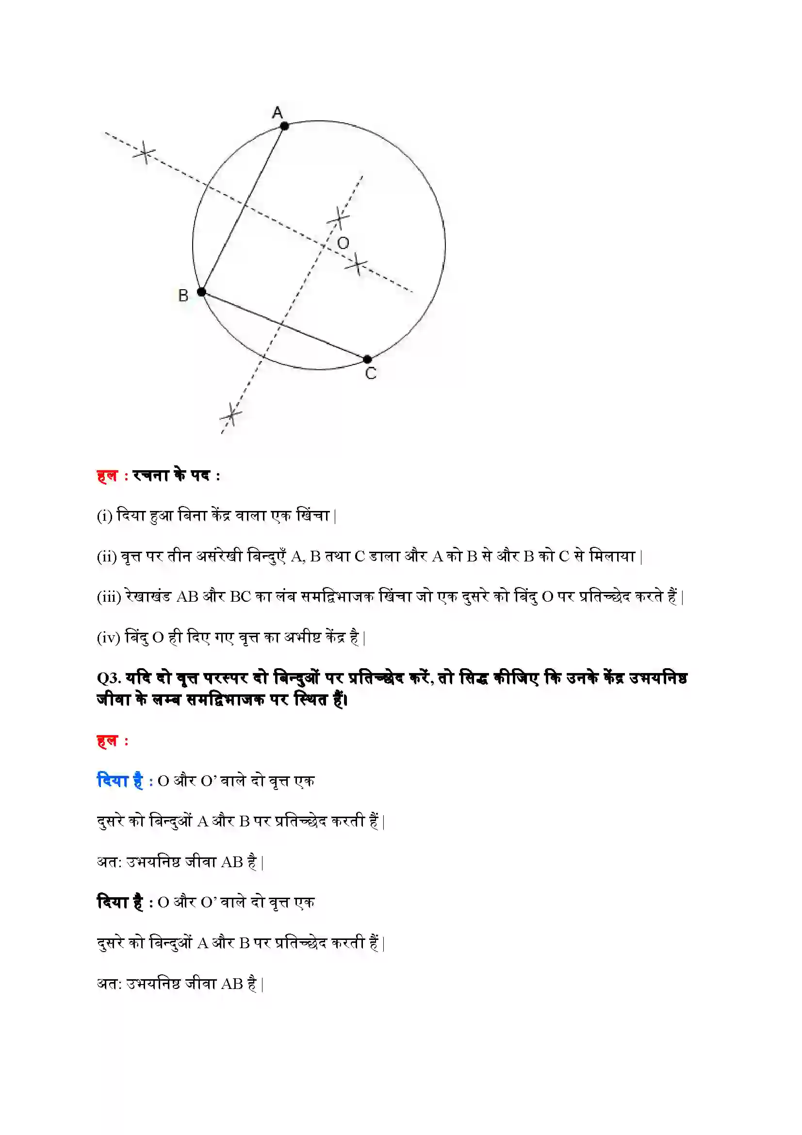 Bihar Board Class 9th Maths (गणित) Chapter 10 (वृत्त) Solution 4