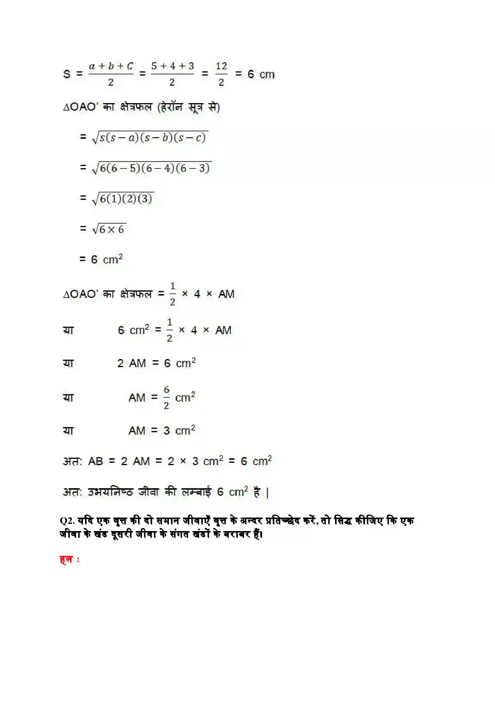 Bihar Board Class 9th Maths (गणित) Chapter 10 (वृत्त) Solution 7