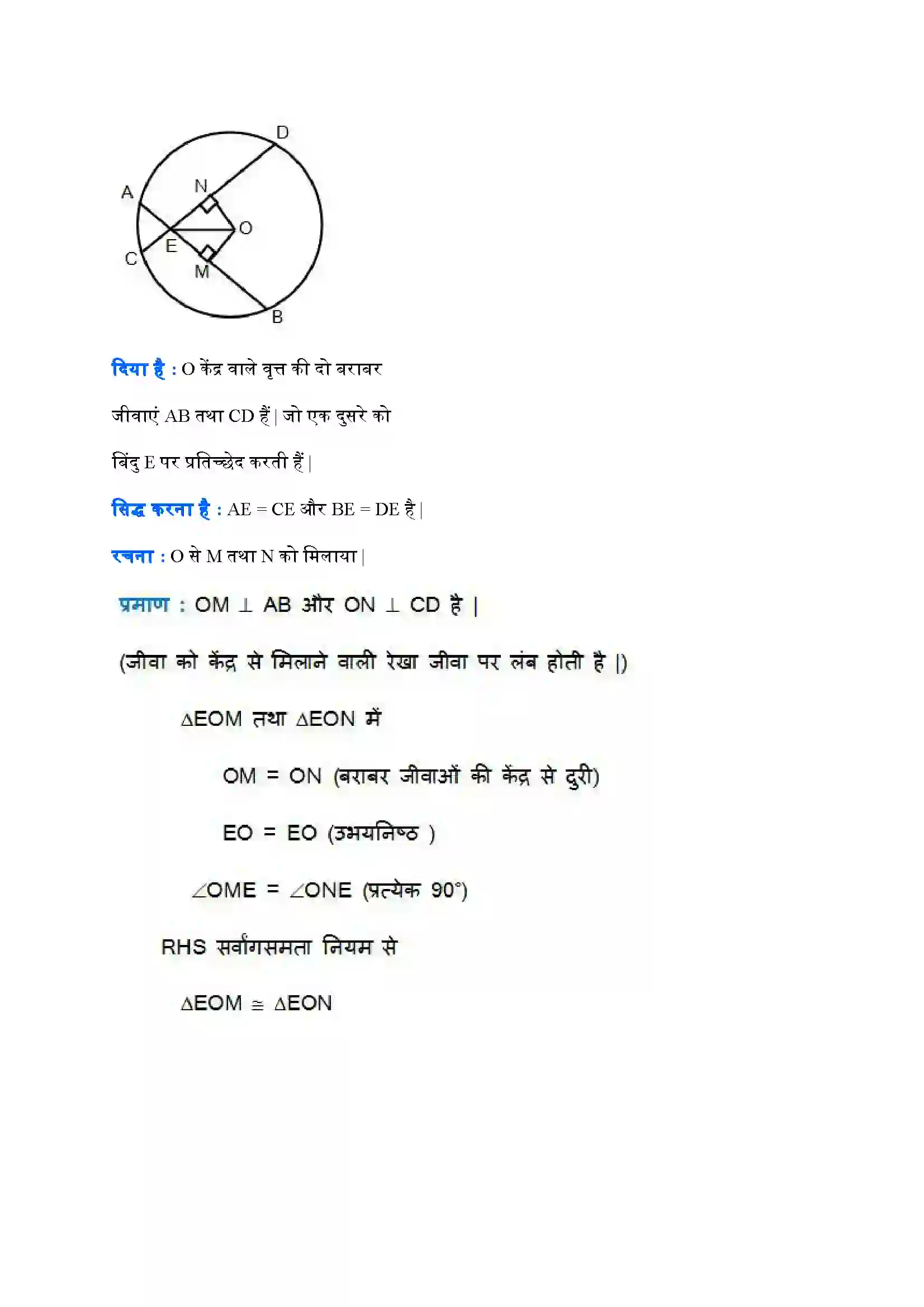 Bihar Board Class 9th Maths (गणित) Chapter 10 (वृत्त) Solution 8