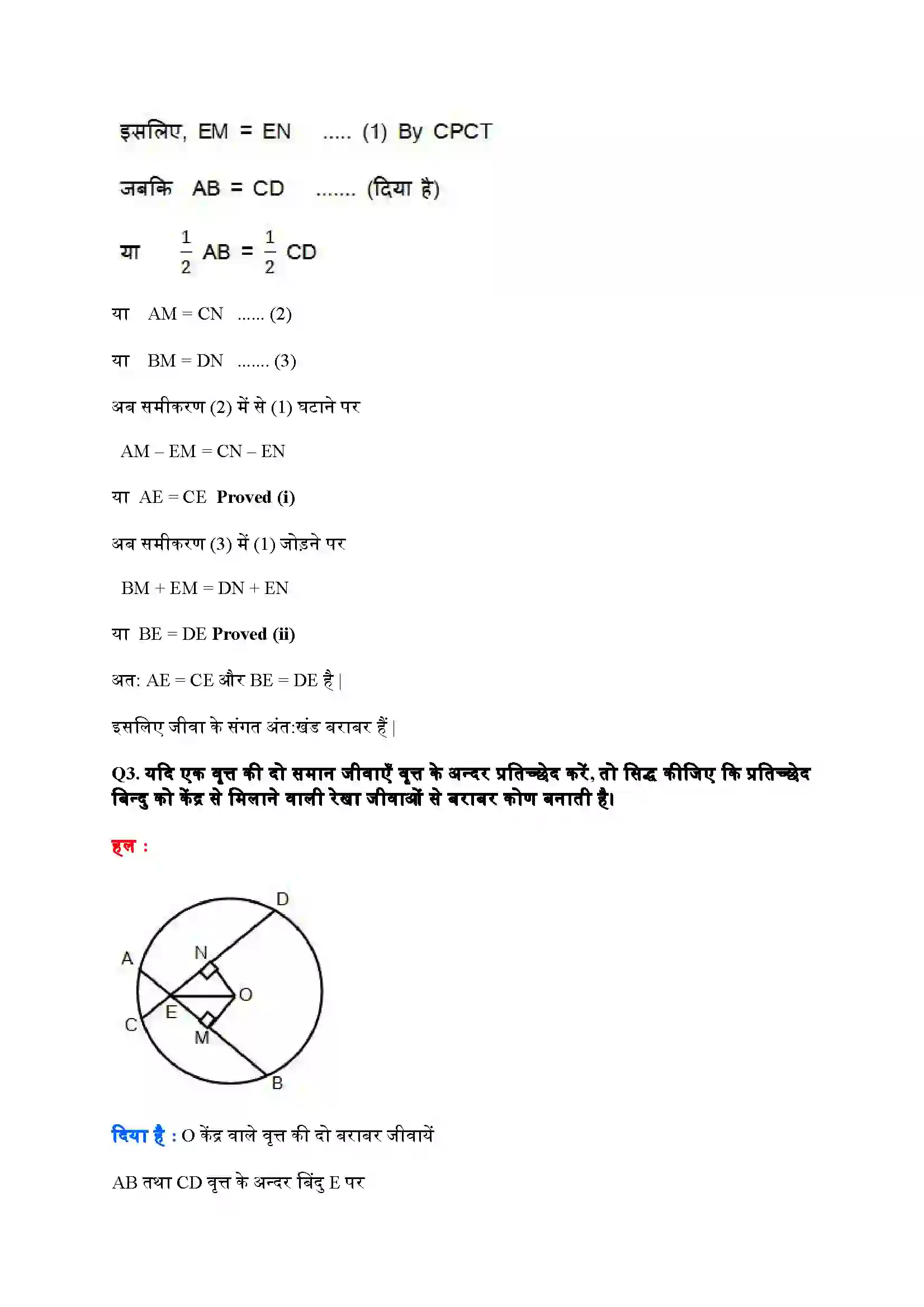 Bihar Board Class 9th Maths (गणित) Chapter 10 (वृत्त) Solution 9