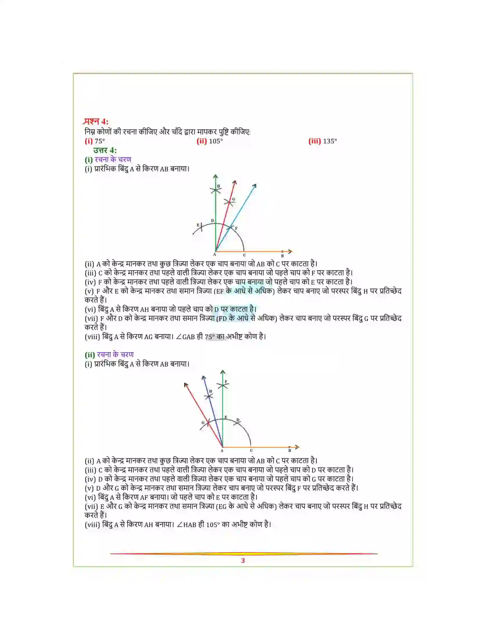Bihar Board Class 9th Maths (गणित) Chapter 11 (रचनाएँ) Solution 3