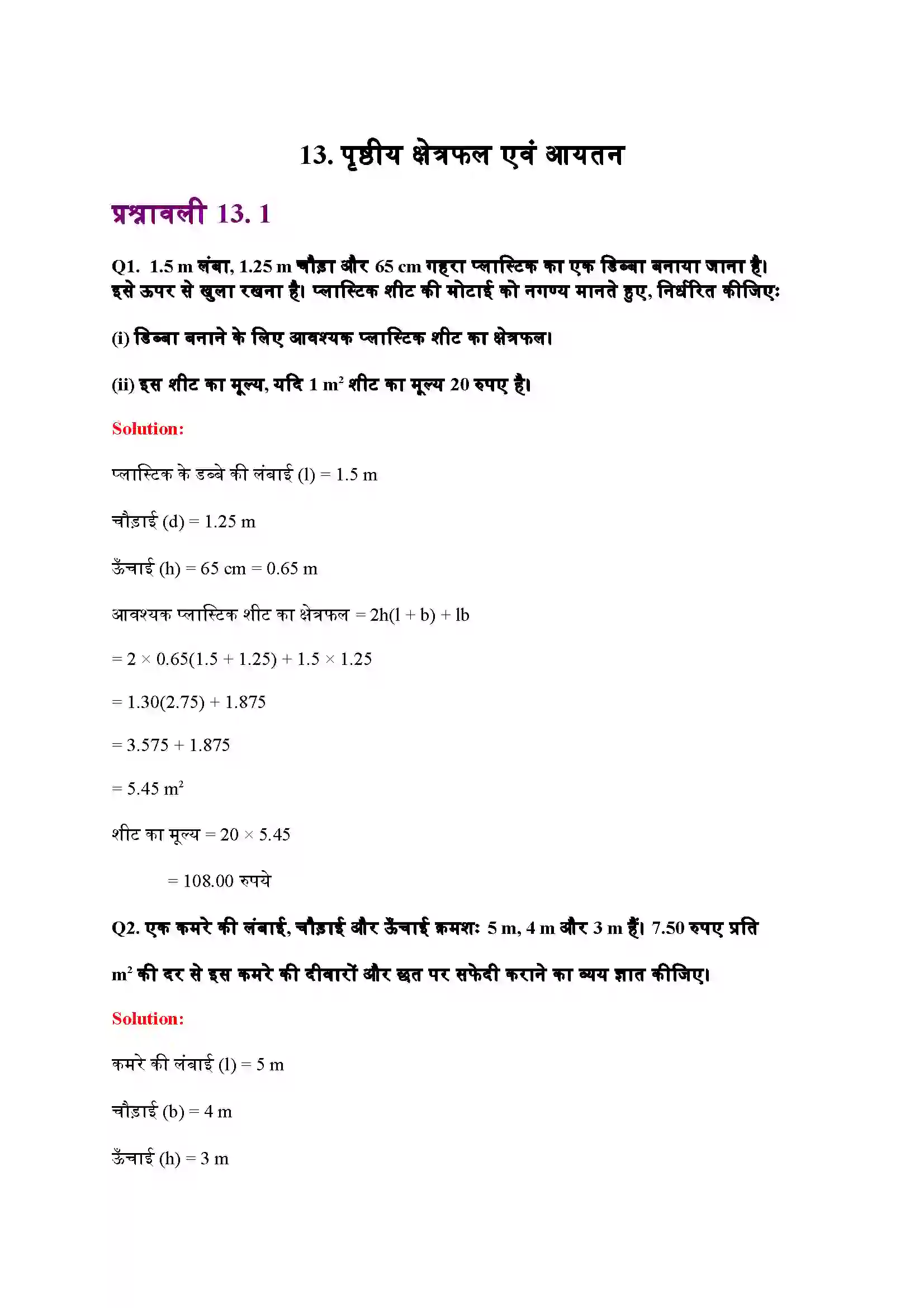Bihar Board Class 9th Maths (गणित) Chapter 13 (पृष्ठीय क्षेत्रफल और आयतन) Solution 1