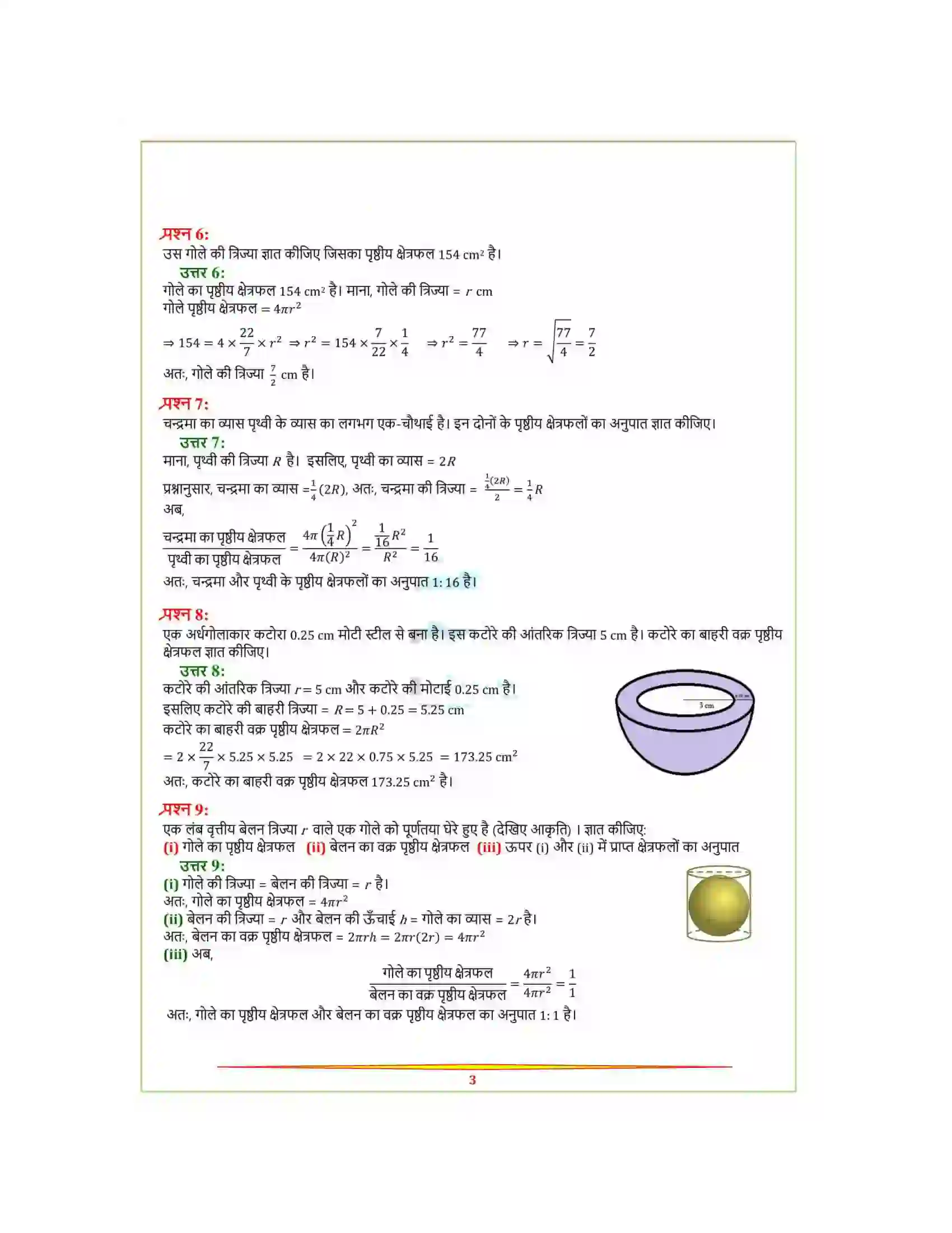 Bihar Board Class 9th Maths (गणित) Chapter 13 (पृष्ठीय क्षेत्रफल और आयतन) Solution 17
