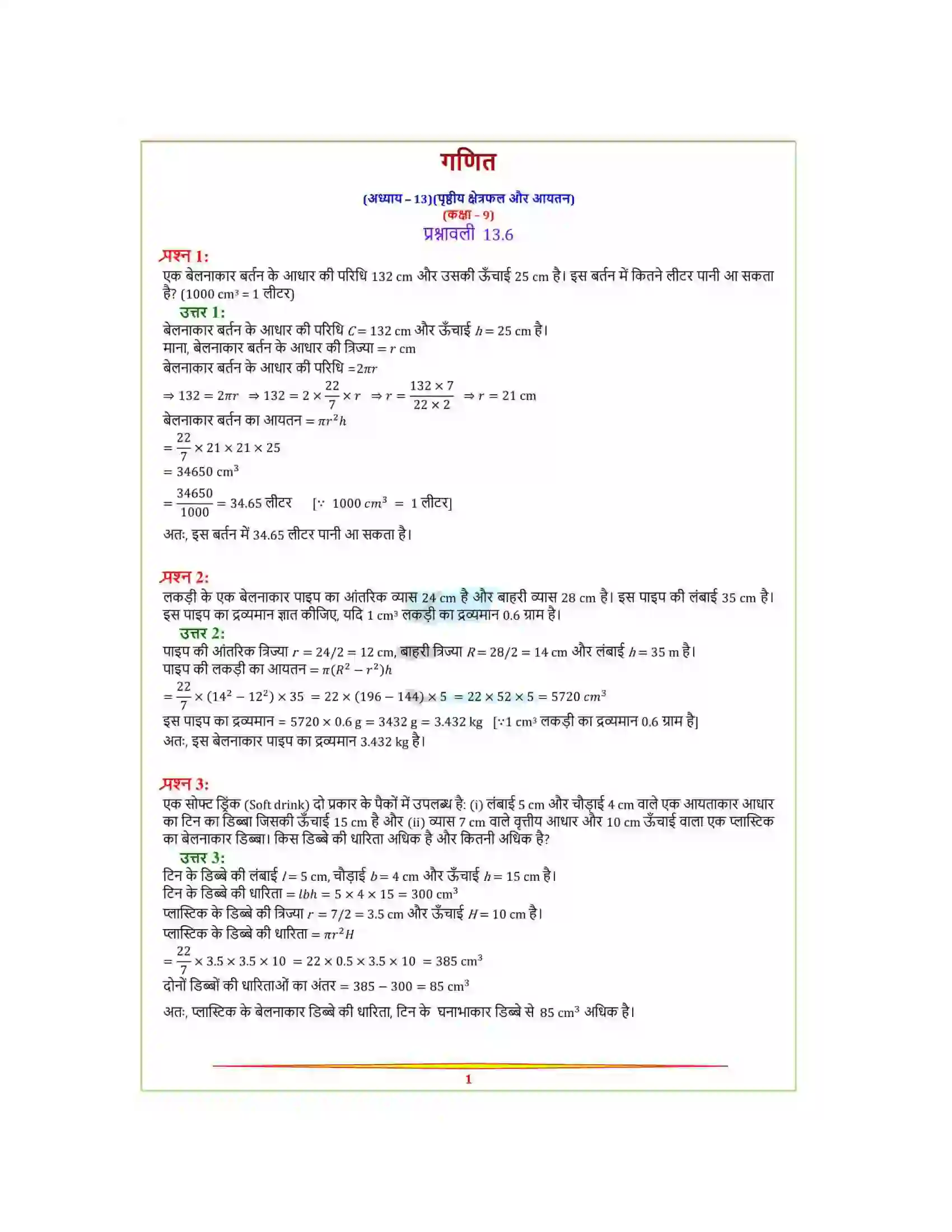 Bihar Board Class 9th Maths (गणित) Chapter 13 (पृष्ठीय क्षेत्रफल और आयतन) Solution 20