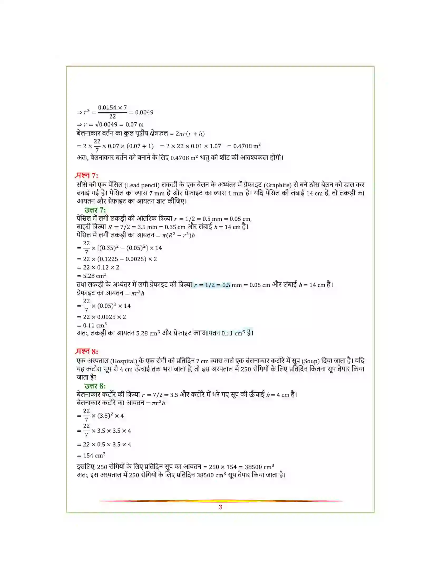 Bihar Board Class 9th Maths (गणित) Chapter 13 (पृष्ठीय क्षेत्रफल और आयतन) Solution 22