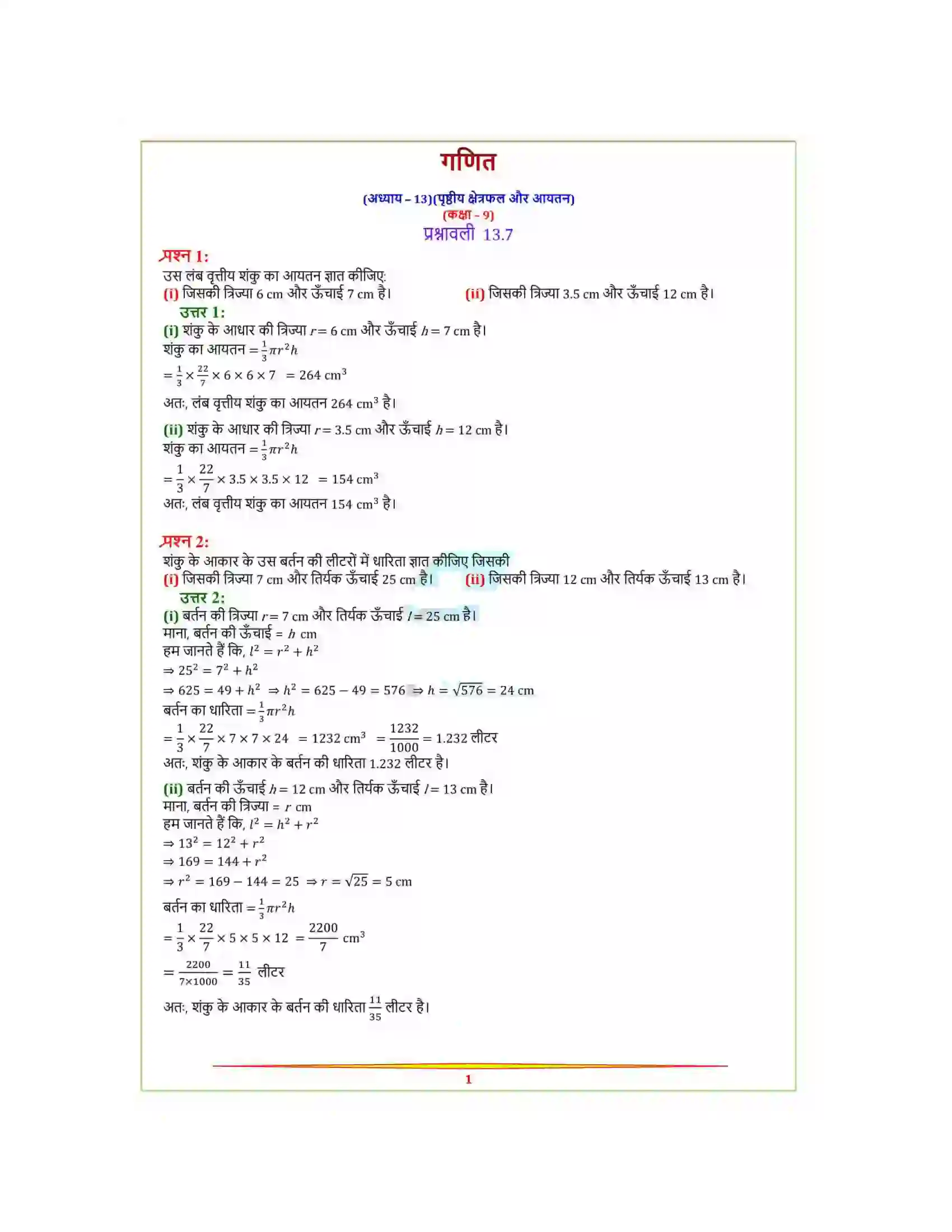 Bihar Board Class 9th Maths (गणित) Chapter 13 (पृष्ठीय क्षेत्रफल और आयतन) Solution 23