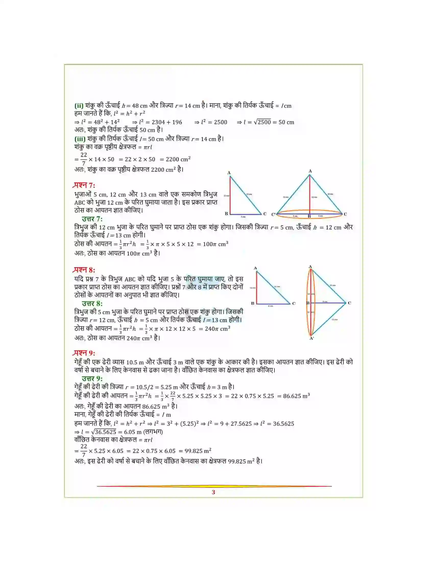 Bihar Board Class 9th Maths (गणित) Chapter 13 (पृष्ठीय क्षेत्रफल और आयतन) Solution 25