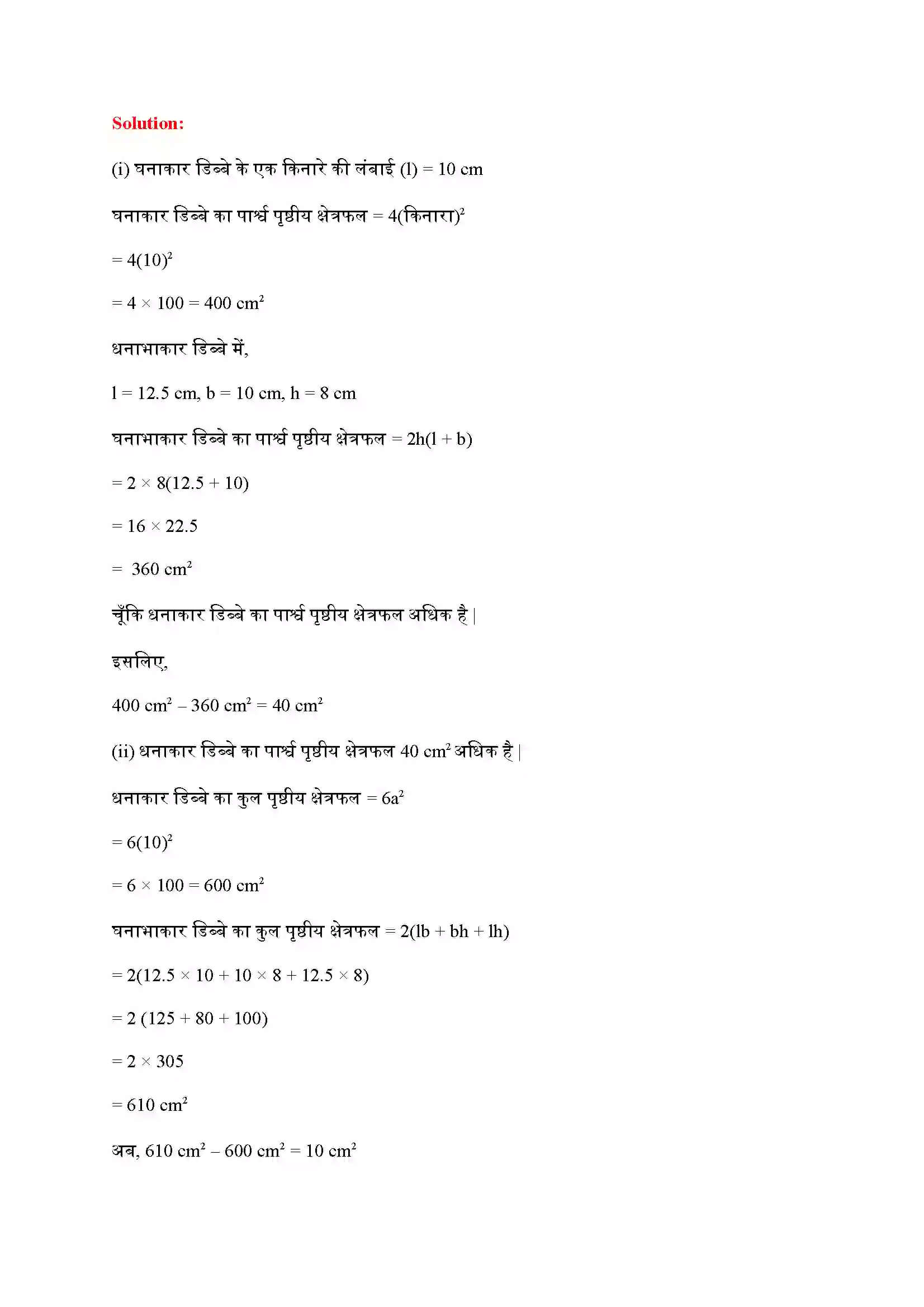 Bihar Board Class 9th Maths (गणित) Chapter 13 (पृष्ठीय क्षेत्रफल और आयतन) Solution 4