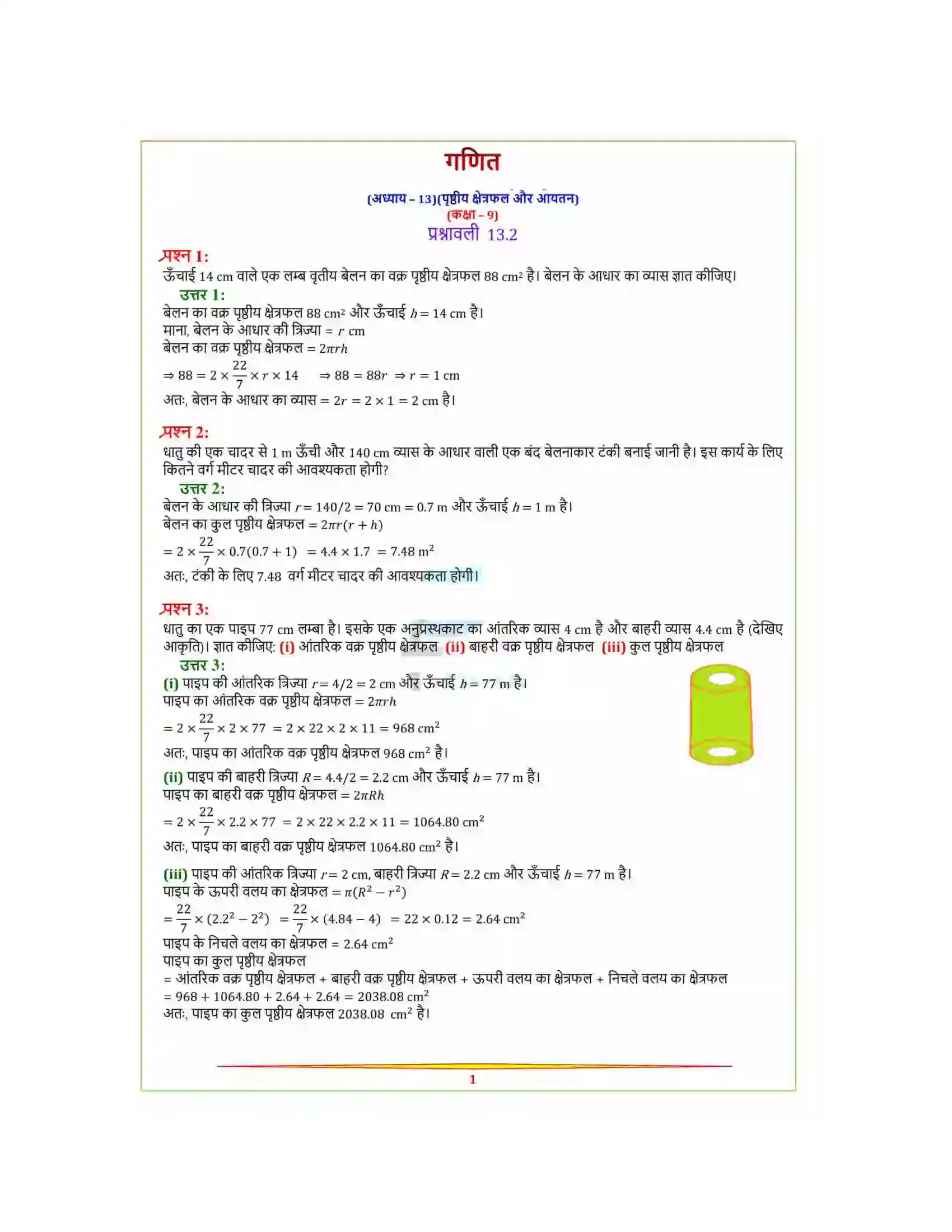 Bihar Board Class 9th Maths (गणित) Chapter 13 (पृष्ठीय क्षेत्रफल और आयतन) Solution 8