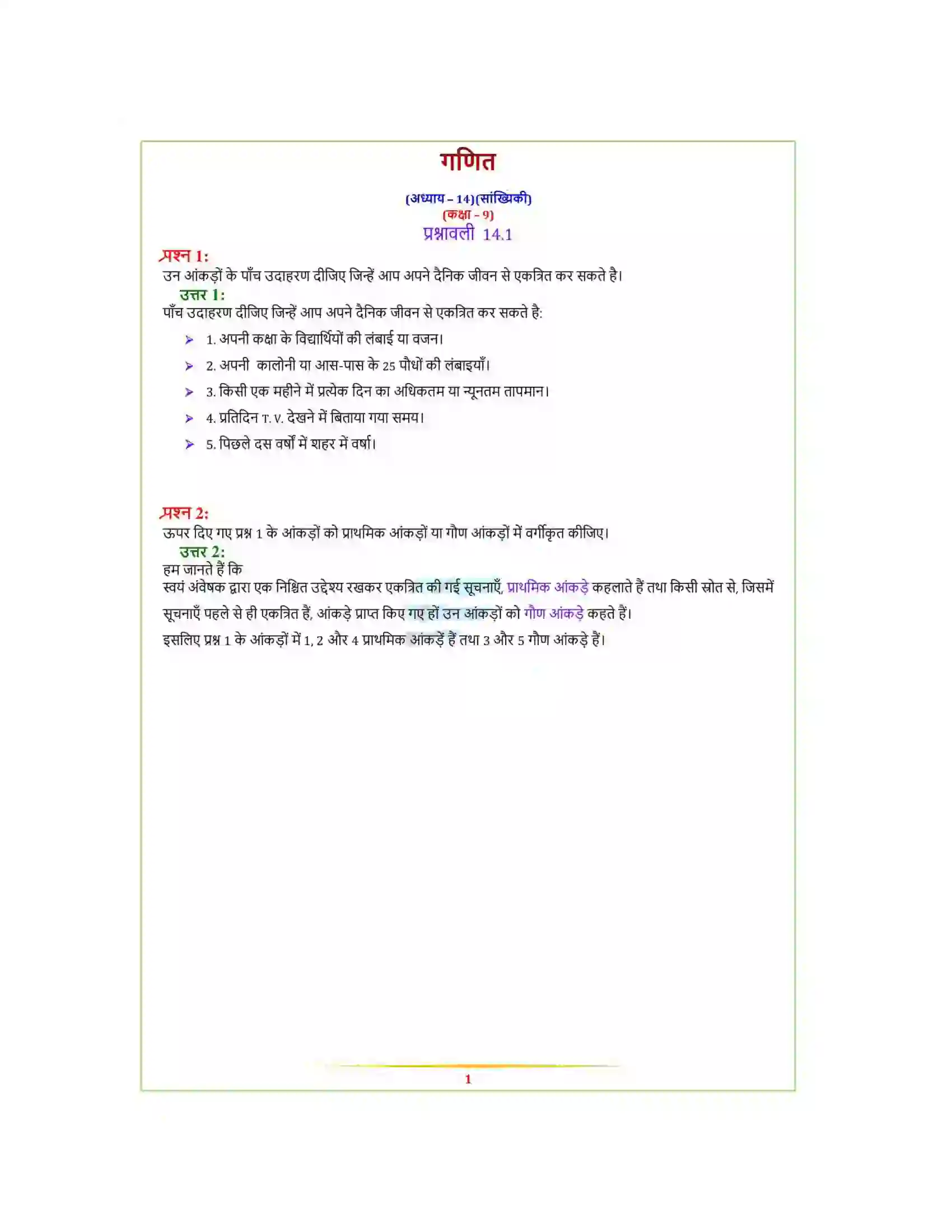Bihar Board Class 9th Maths (गणित) Chapter 14 (सांख्यिकी) Solution 1