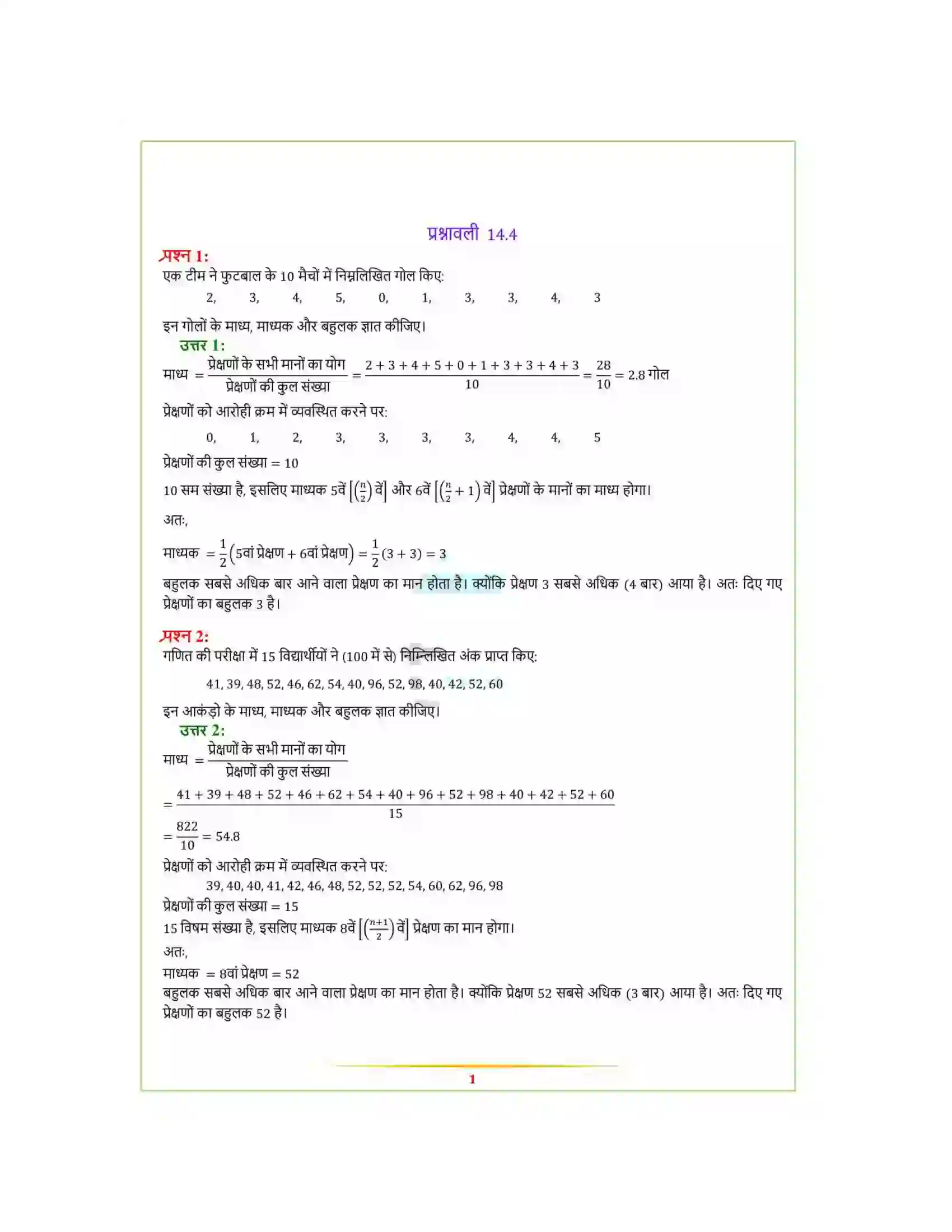 Bihar Board Class 9th Maths (गणित) Chapter 14 (सांख्यिकी) Solution 14
