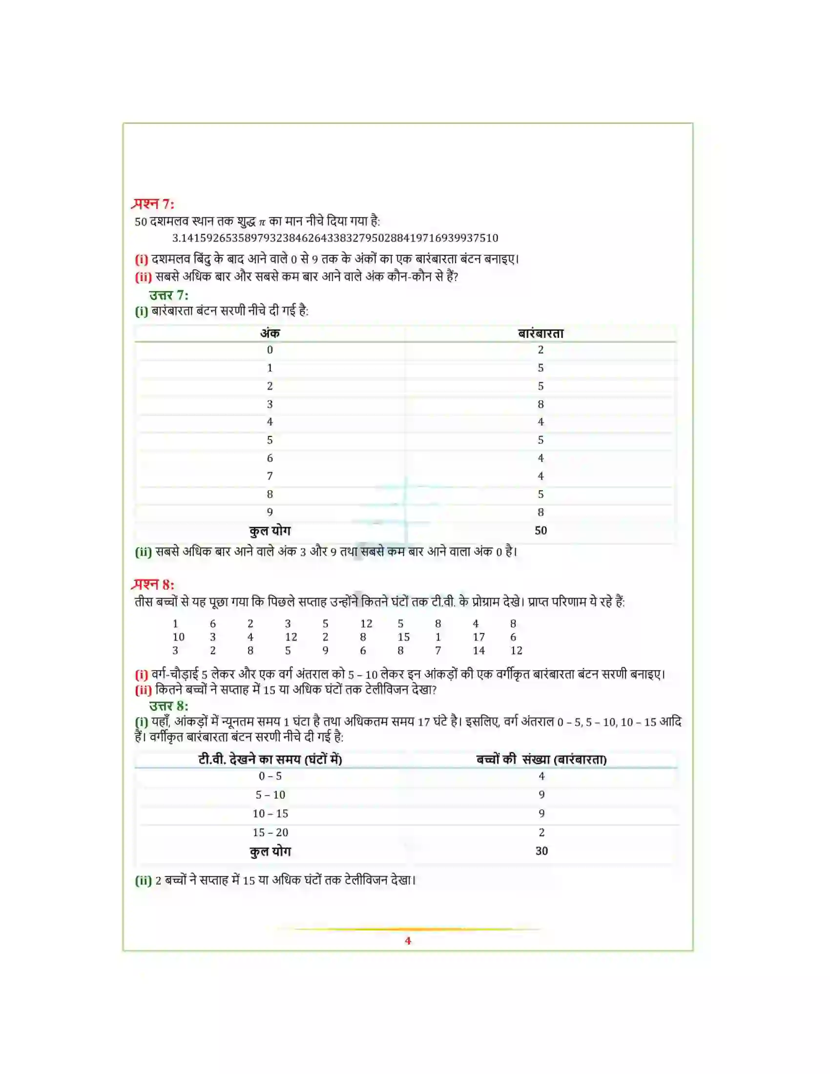 Bihar Board Class 9th Maths (गणित) Chapter 14 (सांख्यिकी) Solution 5