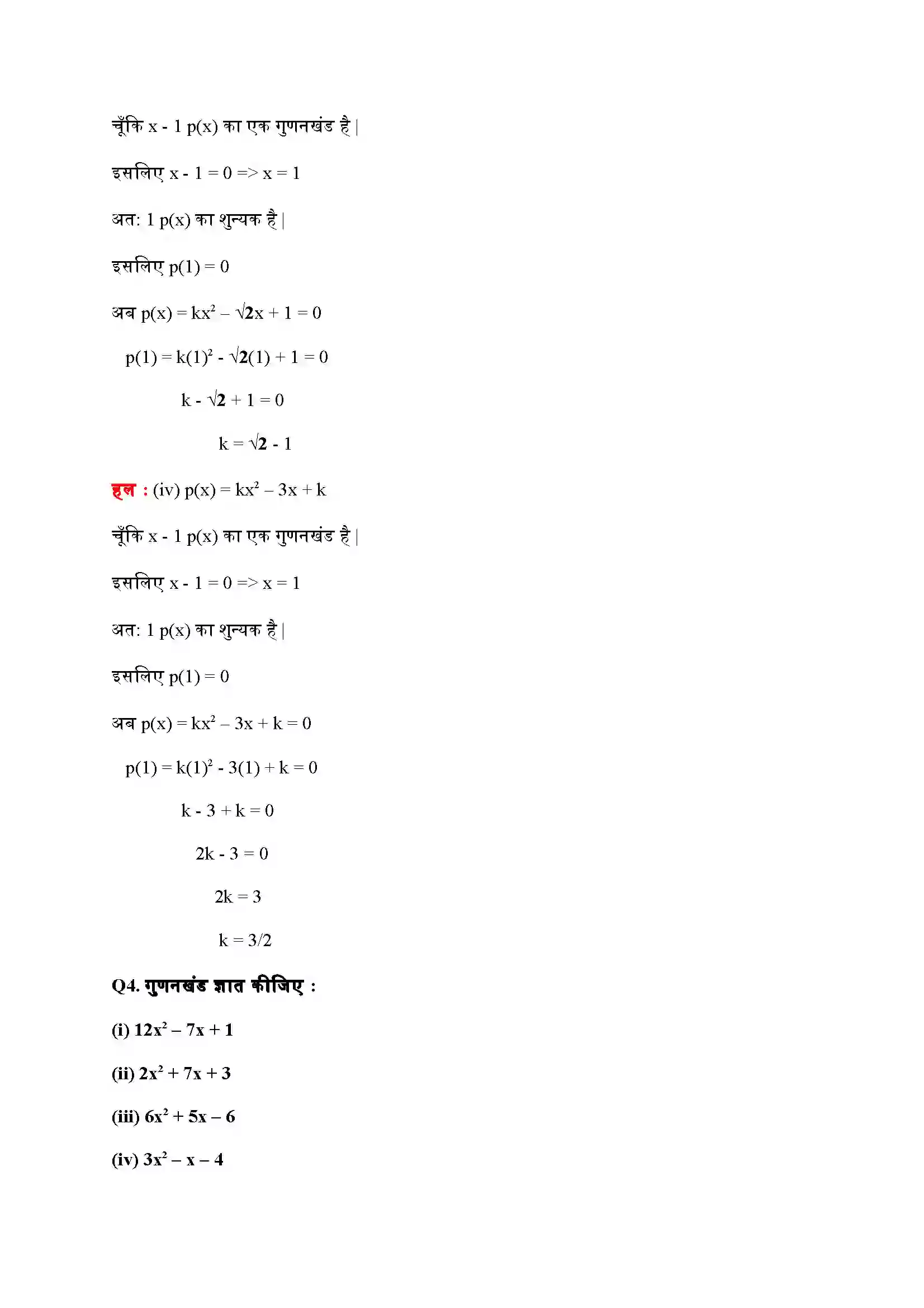 Bihar Board Class 9th Maths (गणित) Chapter 2 (बहुपद) Solution 22