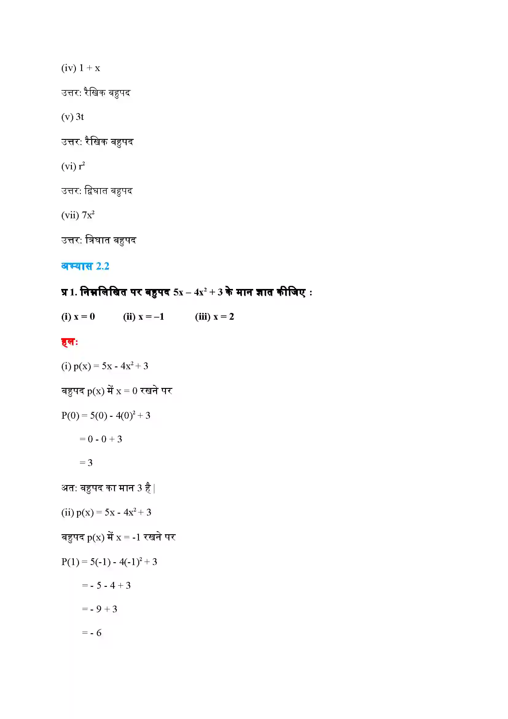 Bihar Board Class 9th Maths (गणित) Chapter 2 (बहुपद) Solution 4
