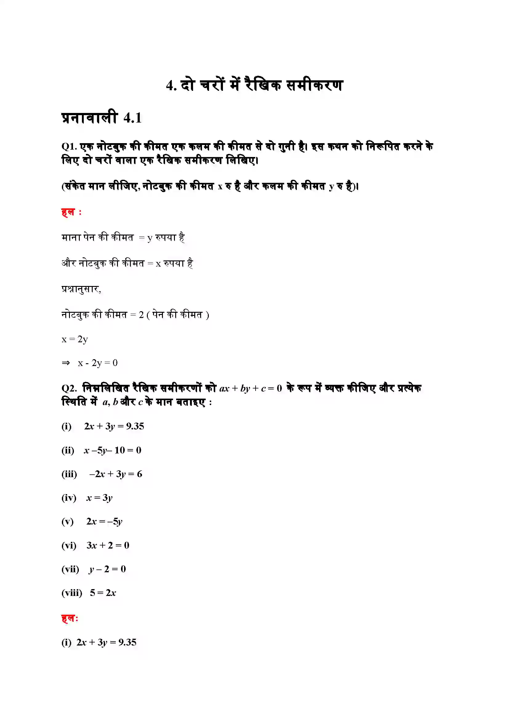 Bihar Board Class 9th Maths (गणित) Chapter 4 (दो चरों वाले रैखिक समीकरण) Solution 1