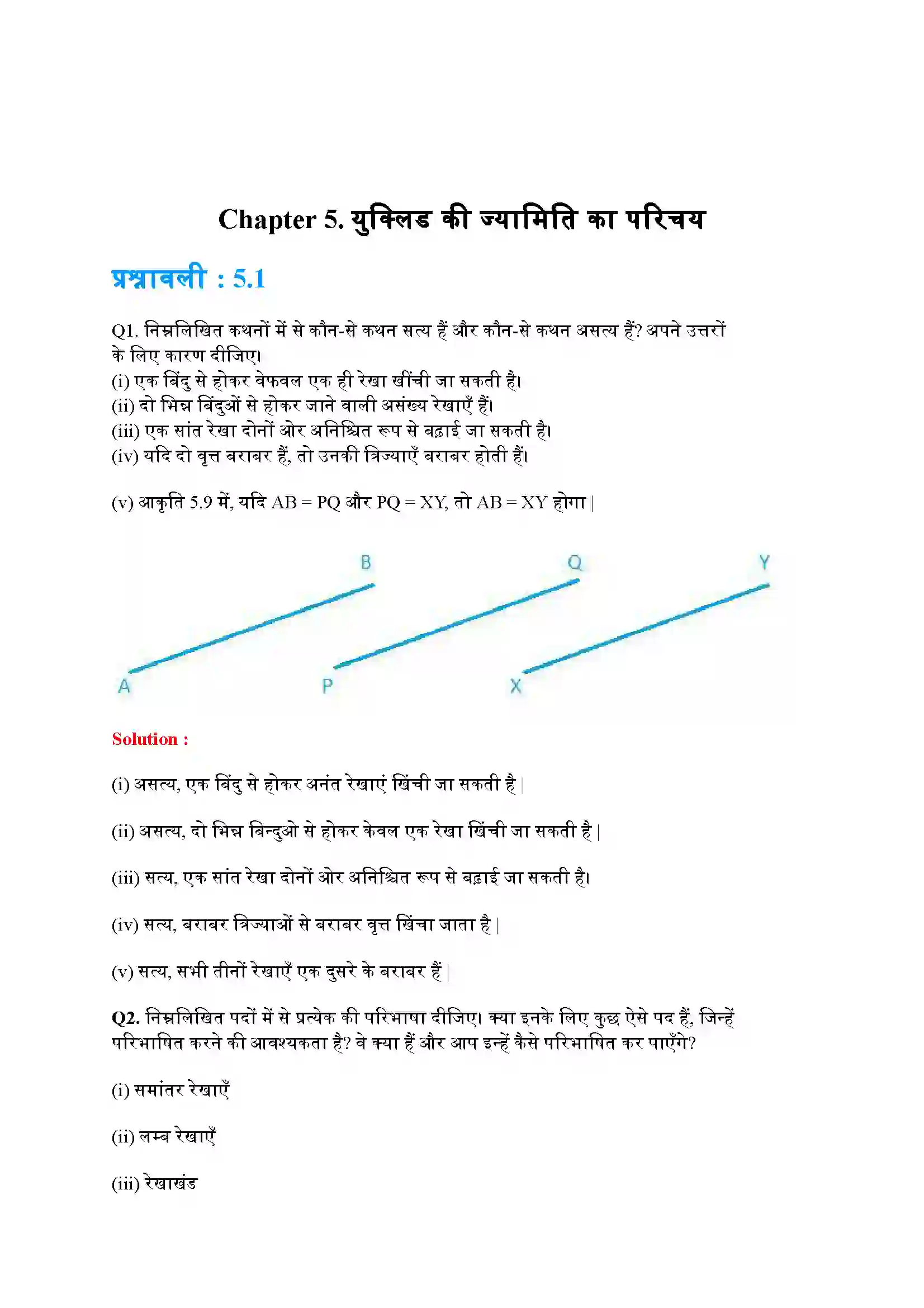 Bihar Board Class 9th Maths (गणित) Chapter 5 (युक्लिड की ज्यामिति का परिचय) Solution 1
