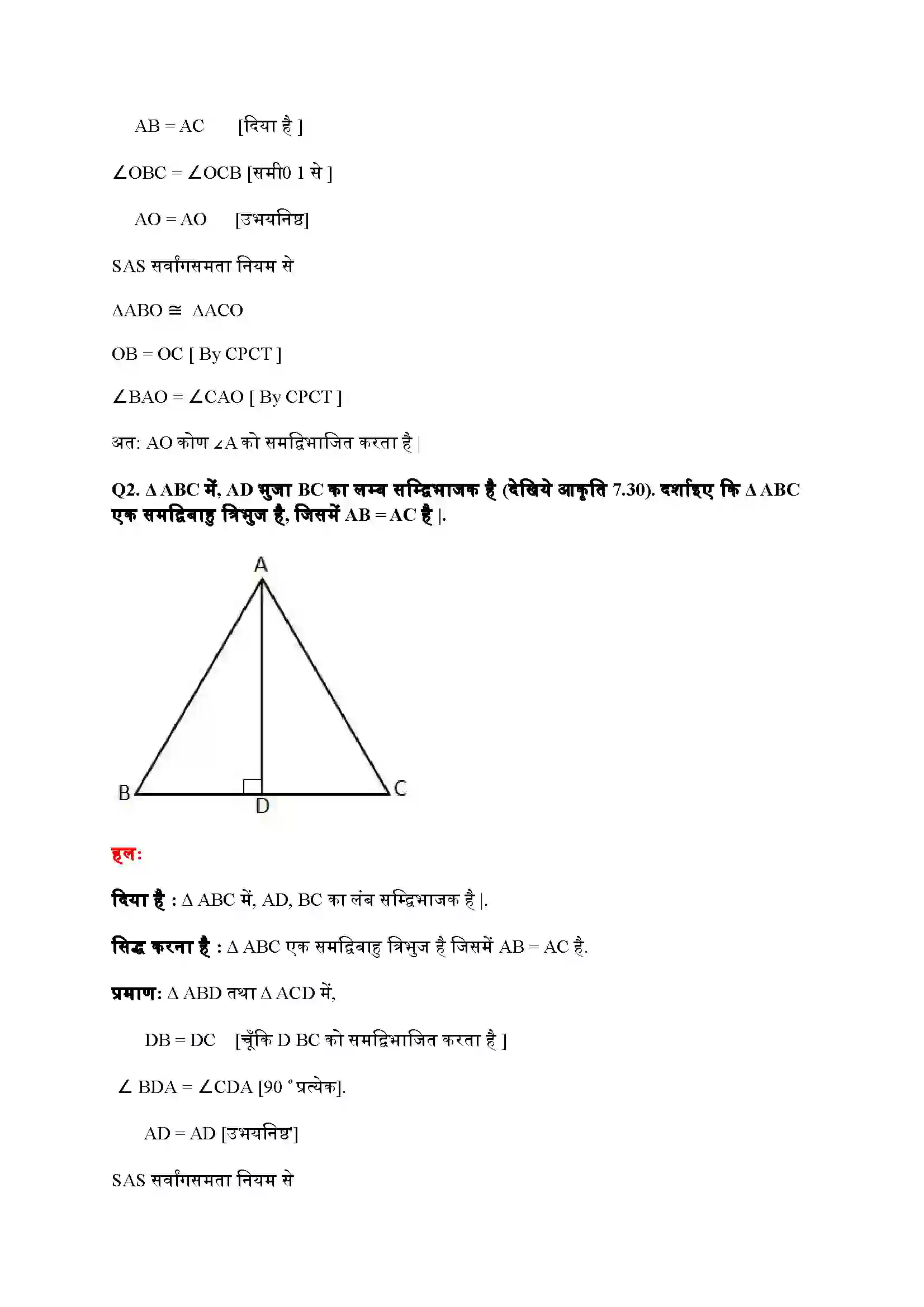 Bihar Board Class 9th Maths (गणित) Chapter 7 (त्रिभुज) Solution 9