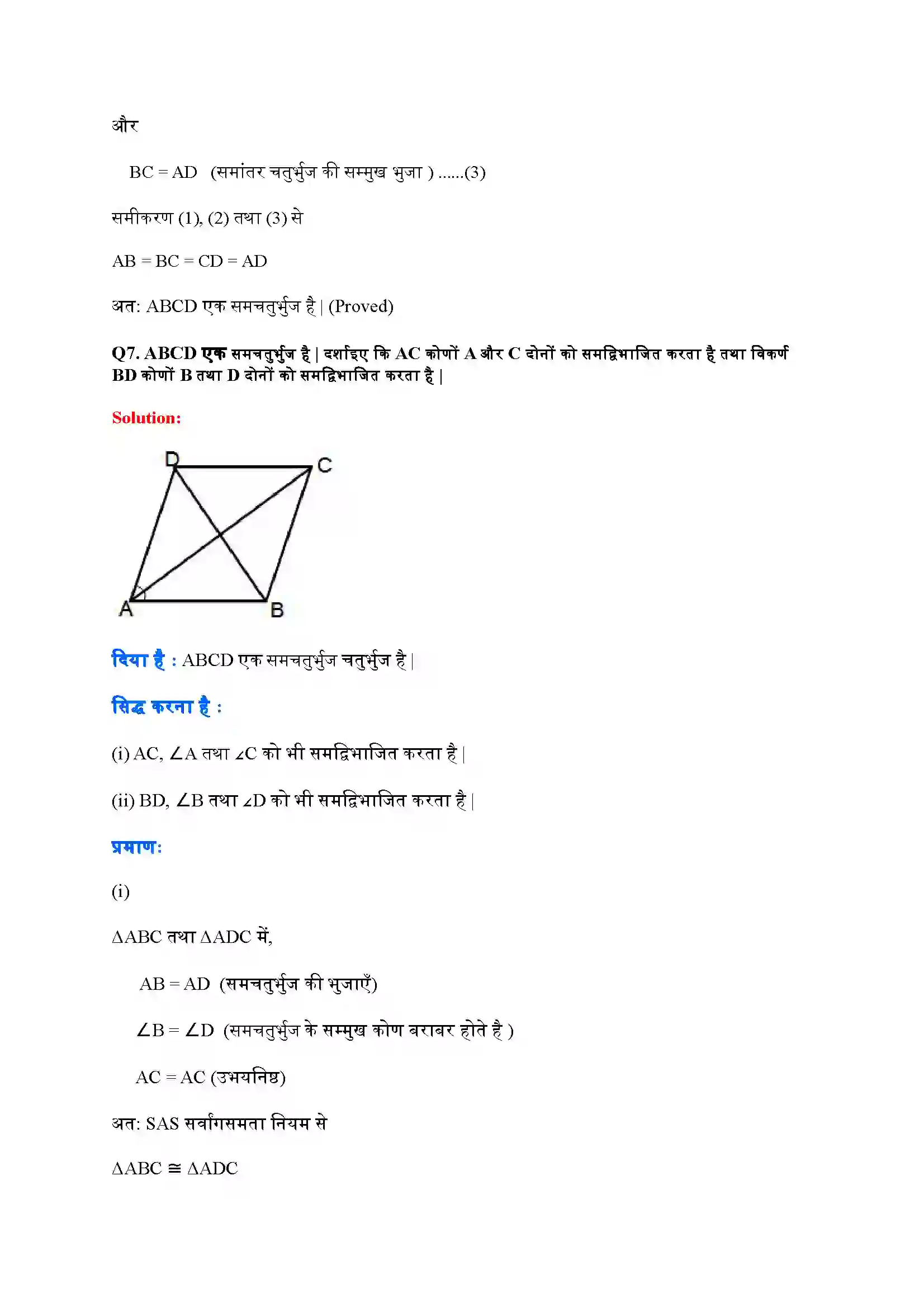 Bihar Board Class 9th Maths (गणित) Chapter 8 (चतुर्भुज) Solution 10