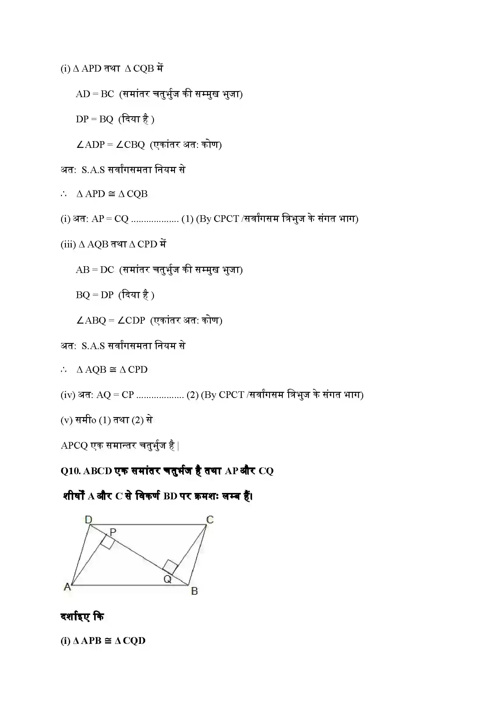Bihar Board Class 9th Maths (गणित) Chapter 8 (चतुर्भुज) Solution 14