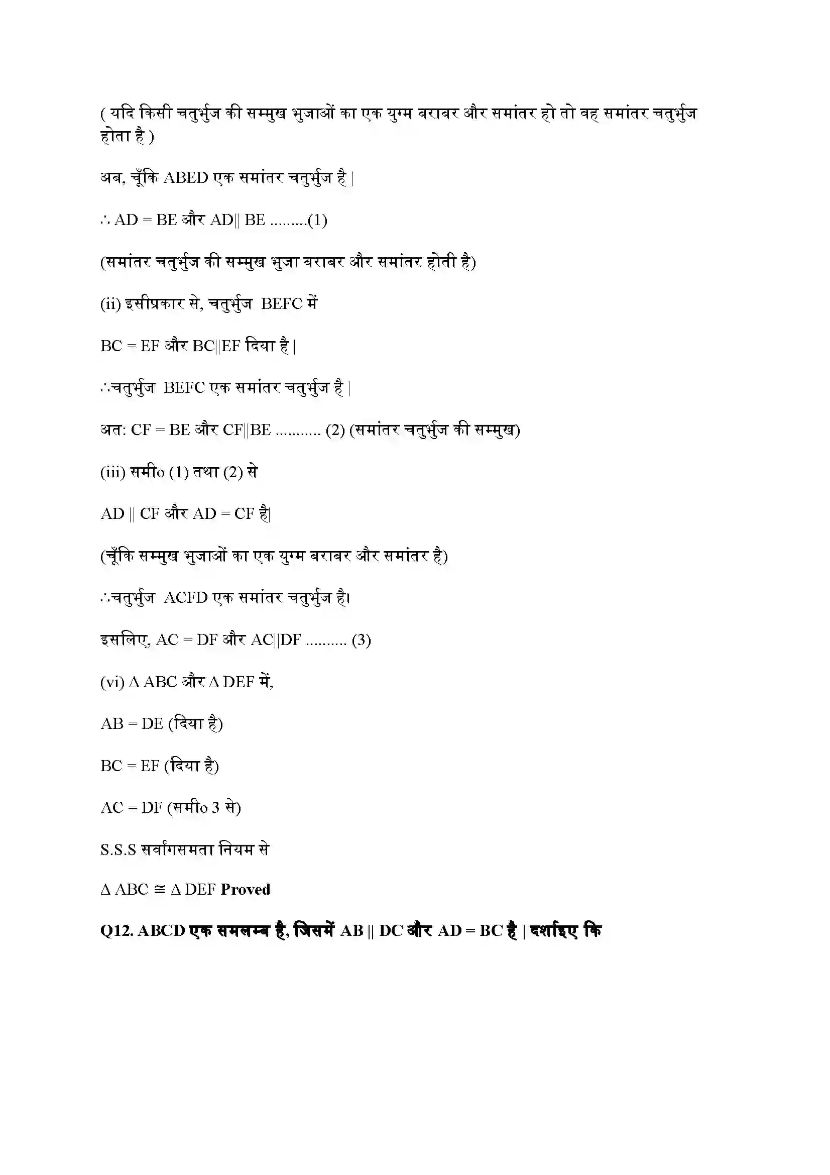Bihar Board Class 9th Maths (गणित) Chapter 8 (चतुर्भुज) Solution 17
