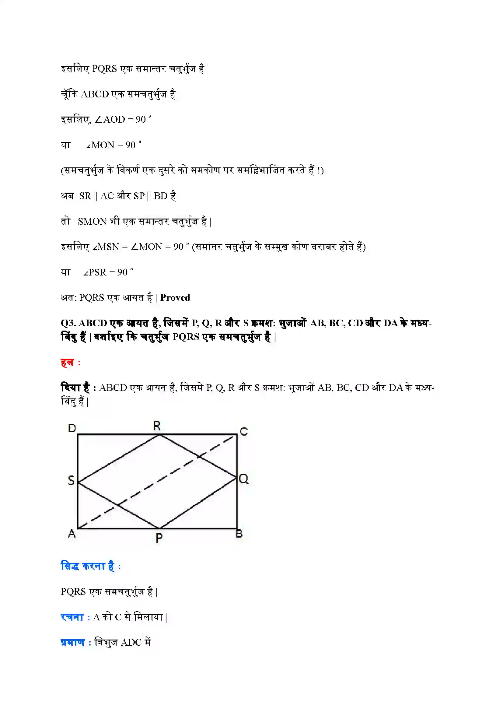 Bihar Board Class 9th Maths (गणित) Chapter 8 (चतुर्भुज) Solution 24