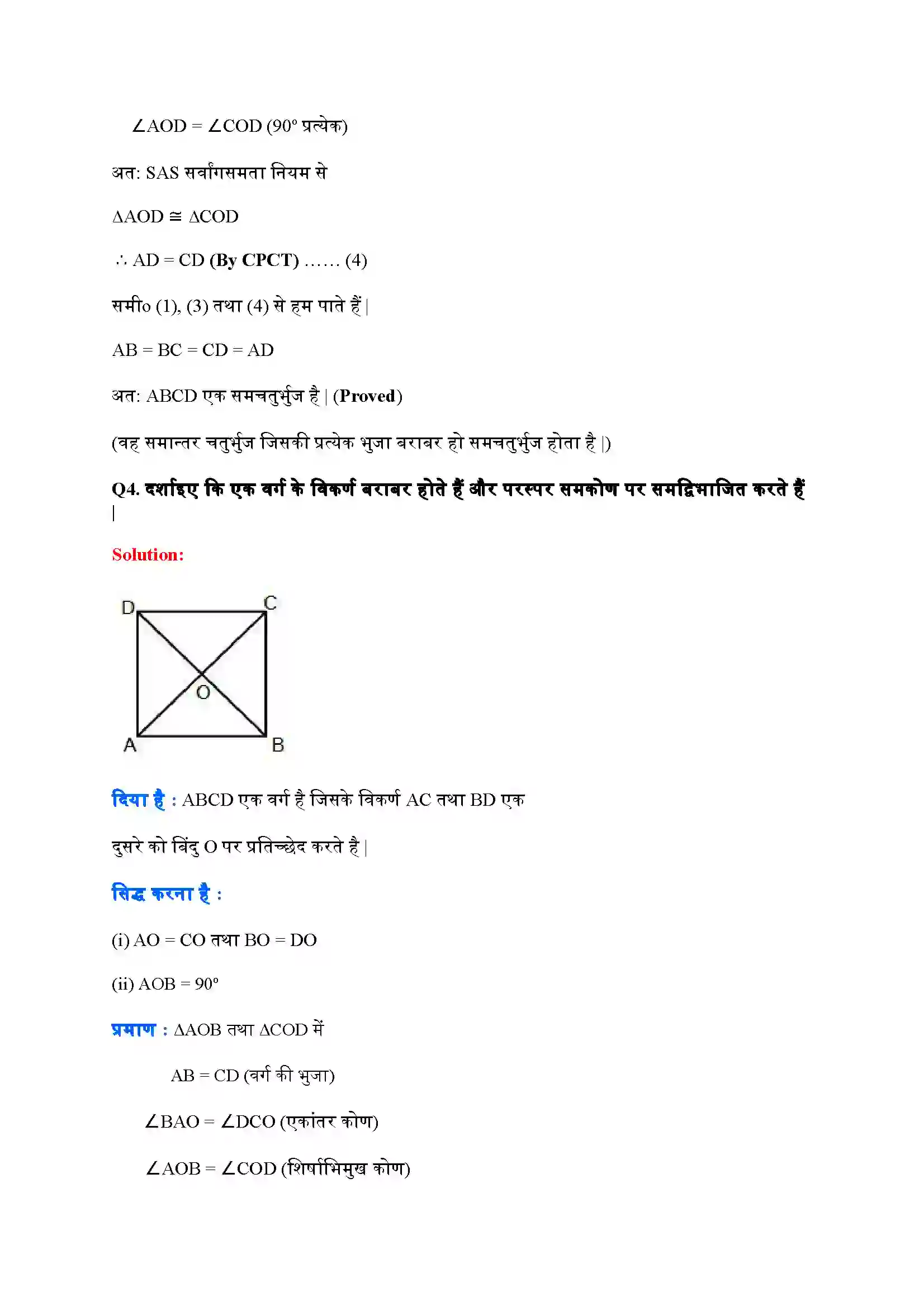 Bihar Board Class 9th Maths (गणित) Chapter 8 (चतुर्भुज) Solution 5