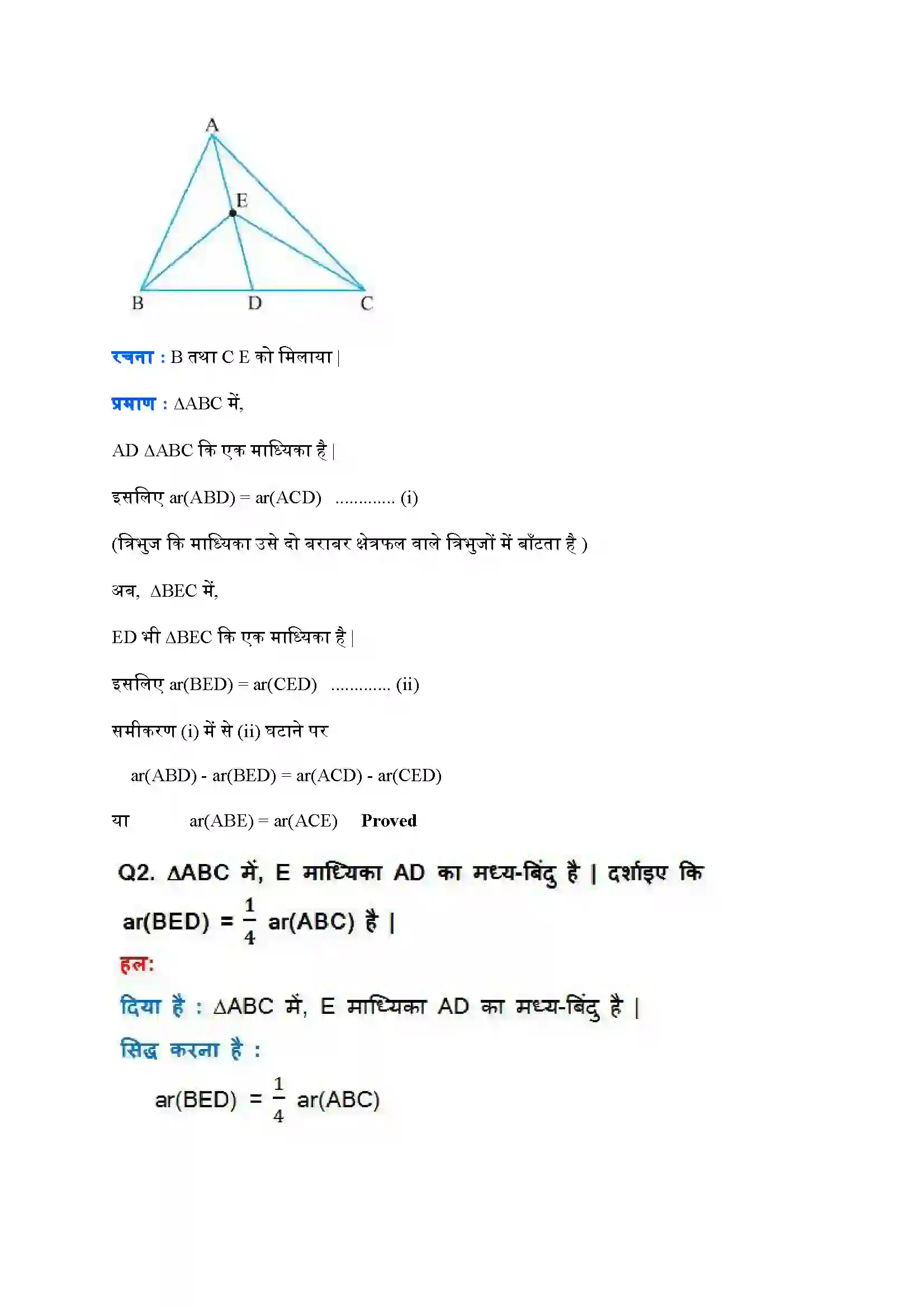 Bihar Board Class 9th Maths (गणित) Chapter 9 (समांतर चतुर्भुजों और त्रिभुजों के क्षेत्रफल) Solution 11