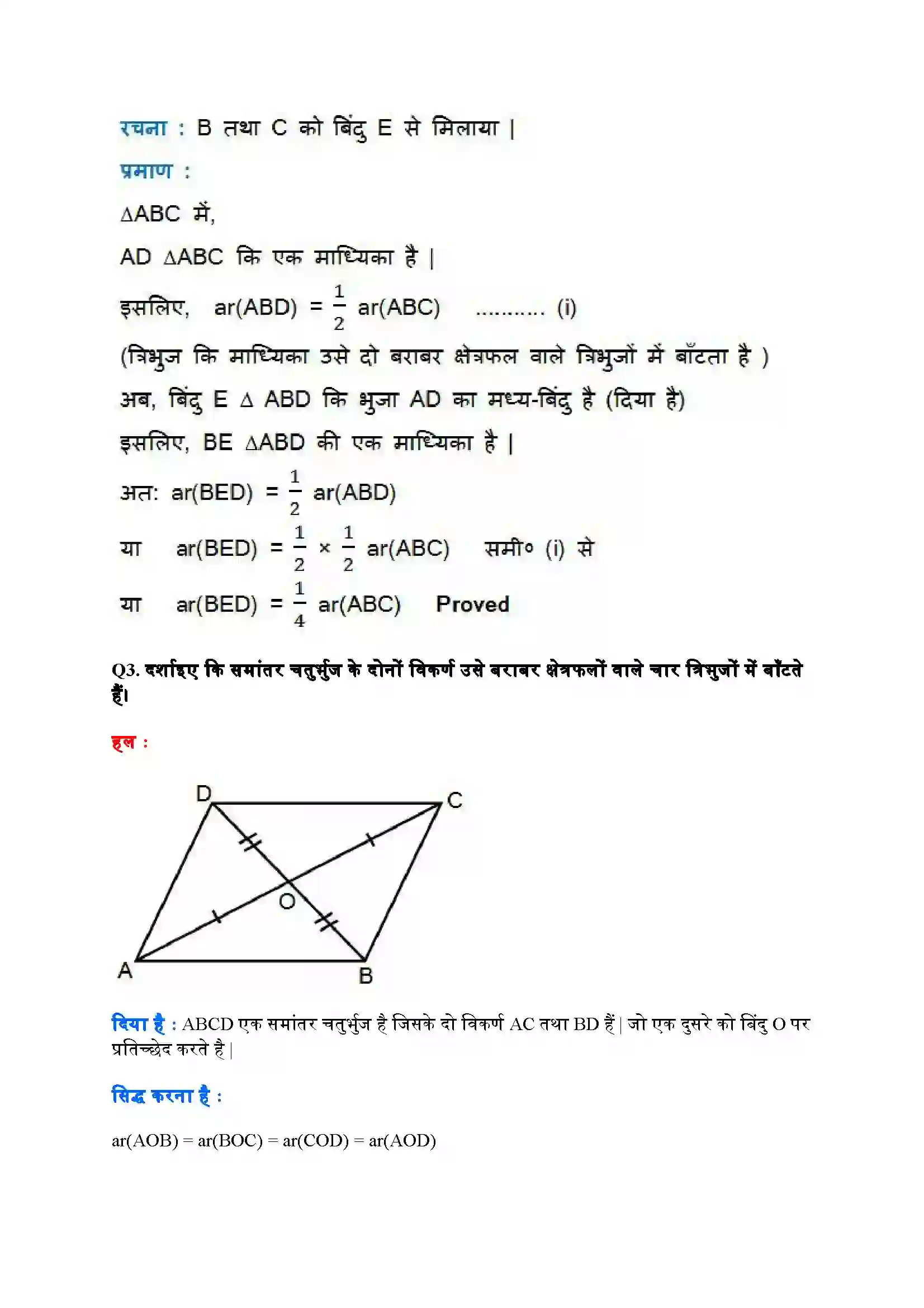 Bihar Board Class 9th Maths (गणित) Chapter 9 (समांतर चतुर्भुजों और त्रिभुजों के क्षेत्रफल) Solution 12