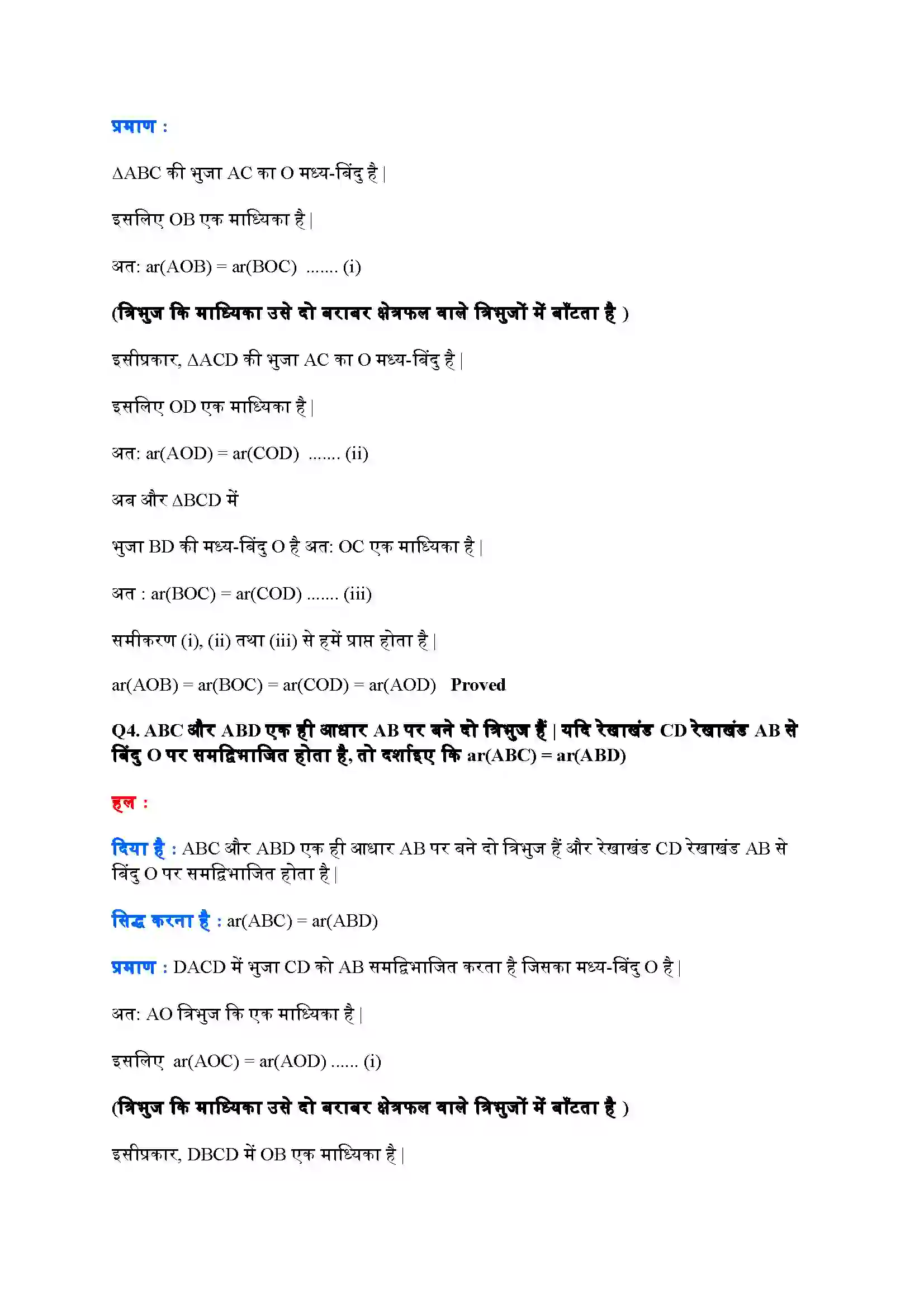 Bihar Board Class 9th Maths (गणित) Chapter 9 (समांतर चतुर्भुजों और त्रिभुजों के क्षेत्रफल) Solution 13