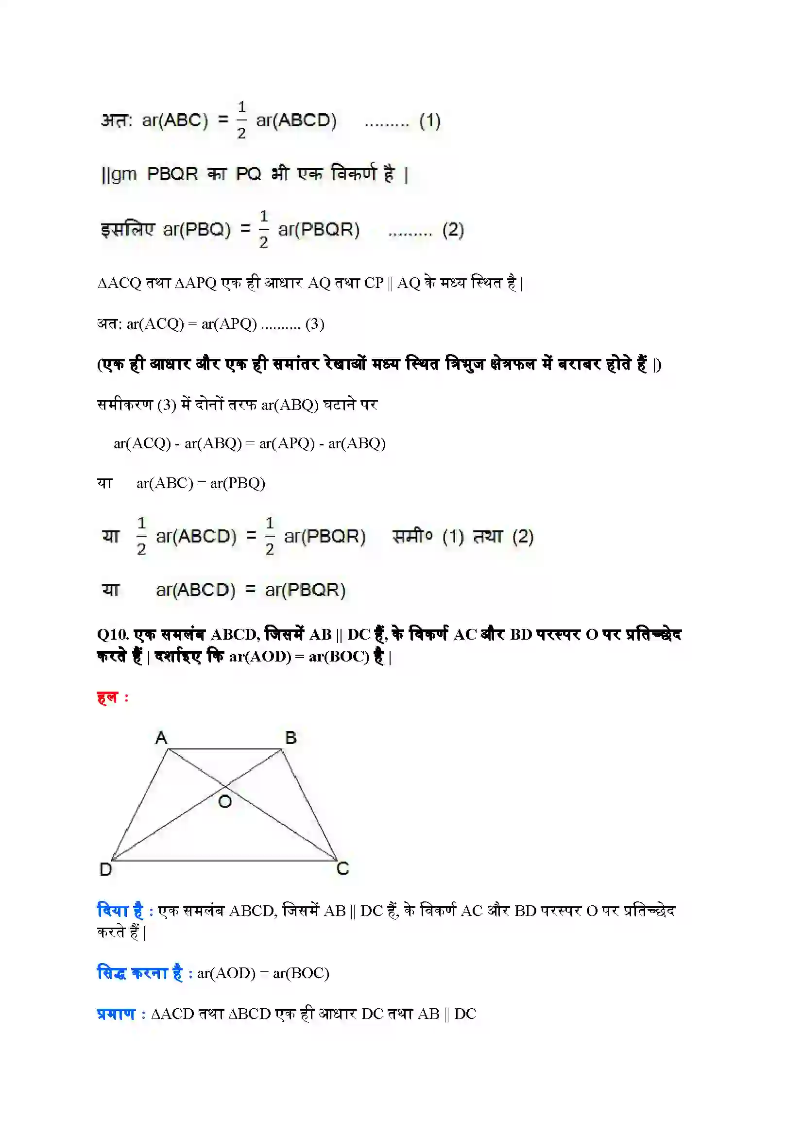 Bihar Board Class 9th Maths (गणित) Chapter 9 (समांतर चतुर्भुजों और त्रिभुजों के क्षेत्रफल) Solution 20