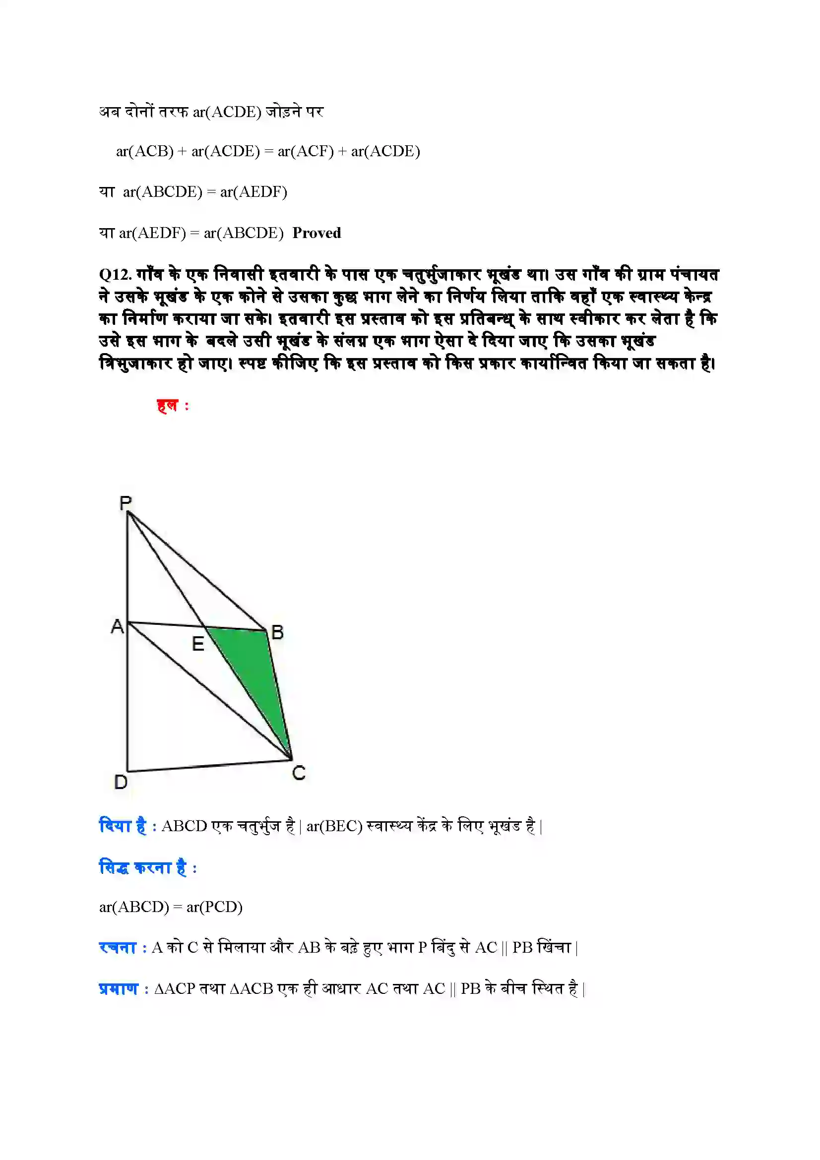 Bihar Board Class 9th Maths (गणित) Chapter 9 (समांतर चतुर्भुजों और त्रिभुजों के क्षेत्रफल) Solution 22