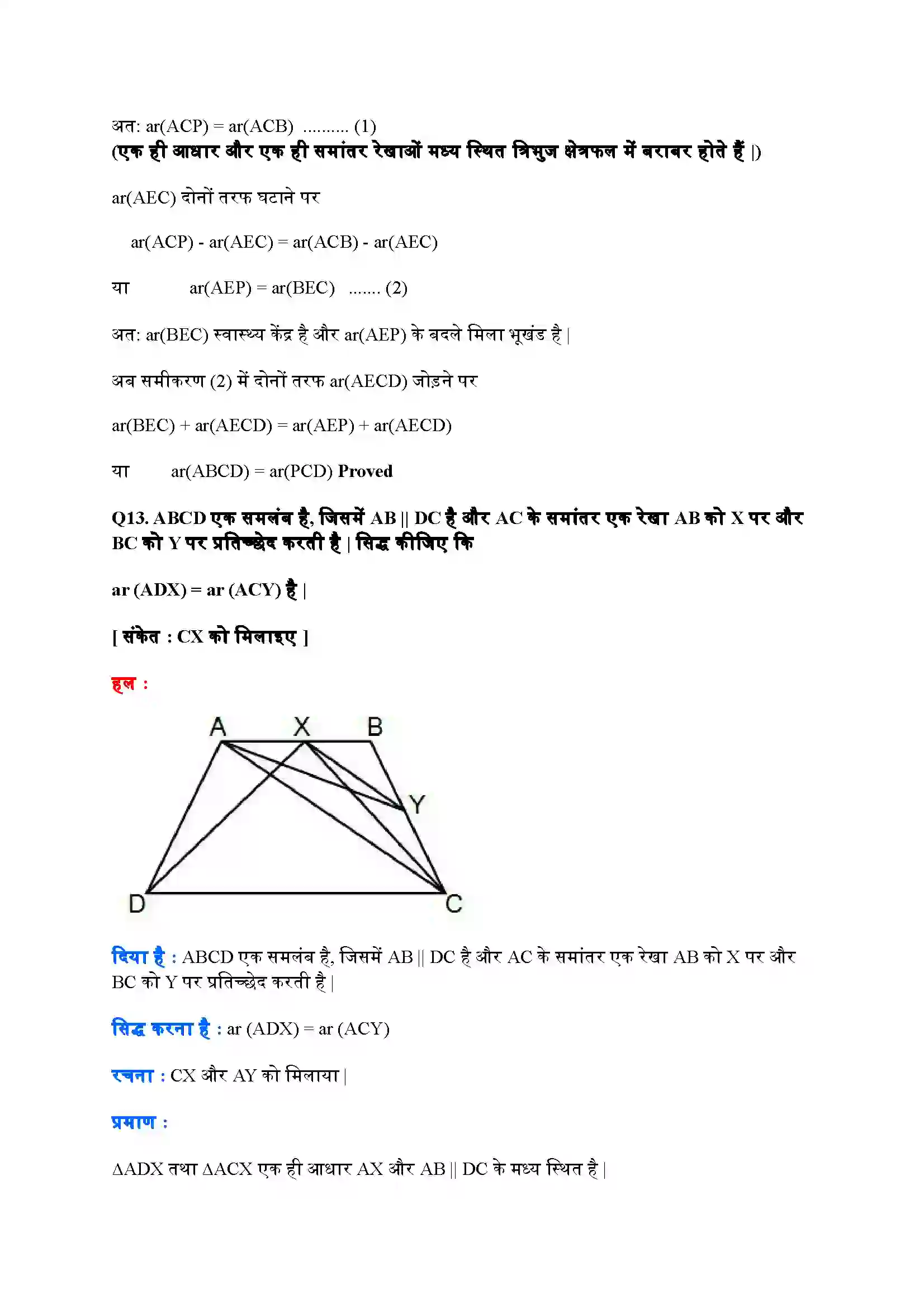 Bihar Board Class 9th Maths (गणित) Chapter 9 (समांतर चतुर्भुजों और त्रिभुजों के क्षेत्रफल) Solution 23