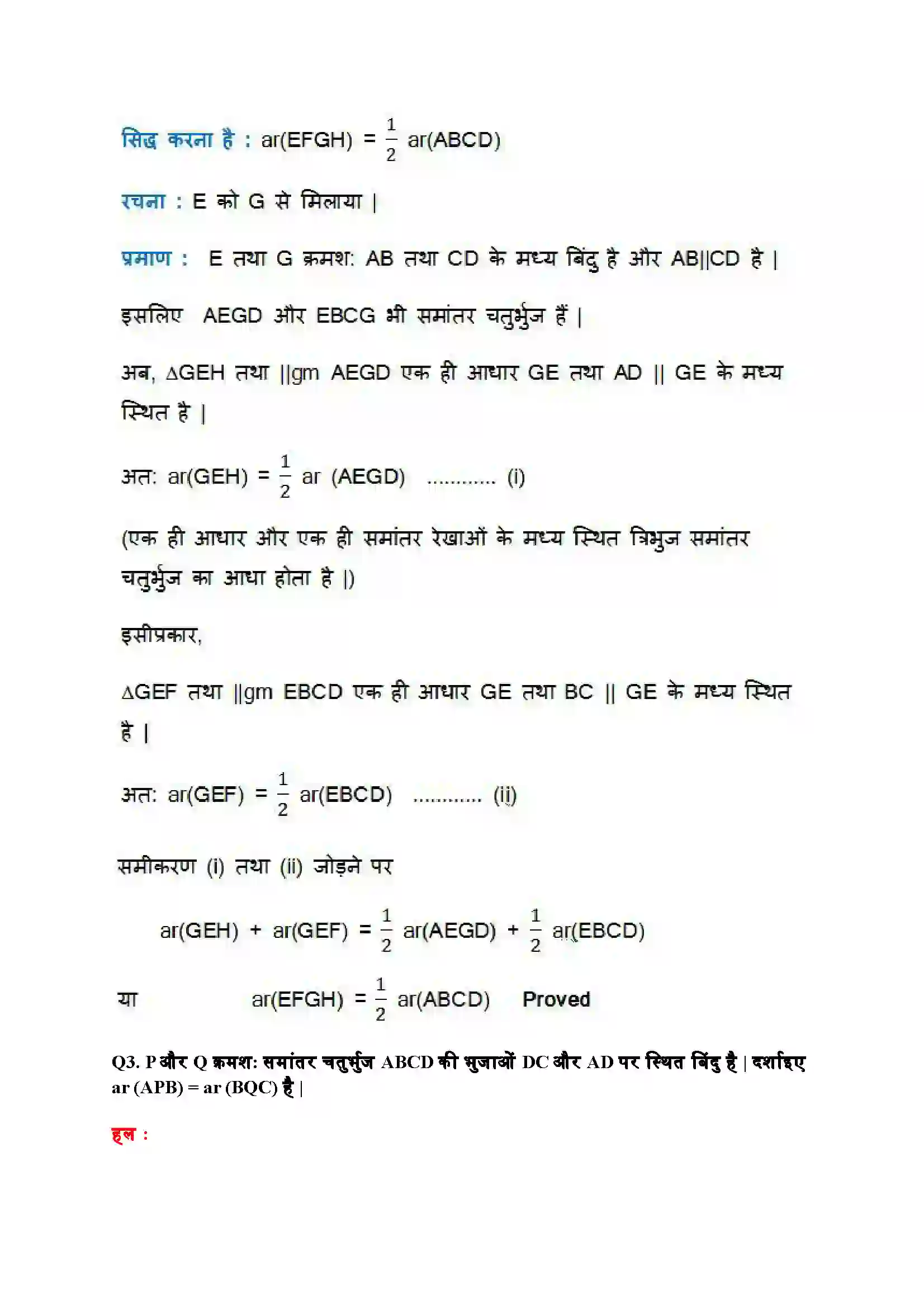 Bihar Board Class 9th Maths (गणित) Chapter 9 (समांतर चतुर्भुजों और त्रिभुजों के क्षेत्रफल) Solution 5