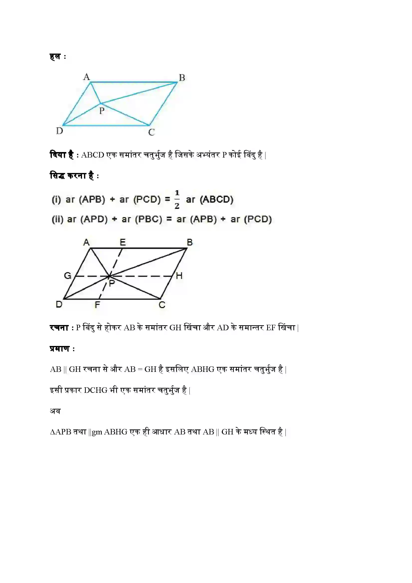 Bihar Board Class 9th Maths (गणित) Chapter 9 (समांतर चतुर्भुजों और त्रिभुजों के क्षेत्रफल) Solution 7