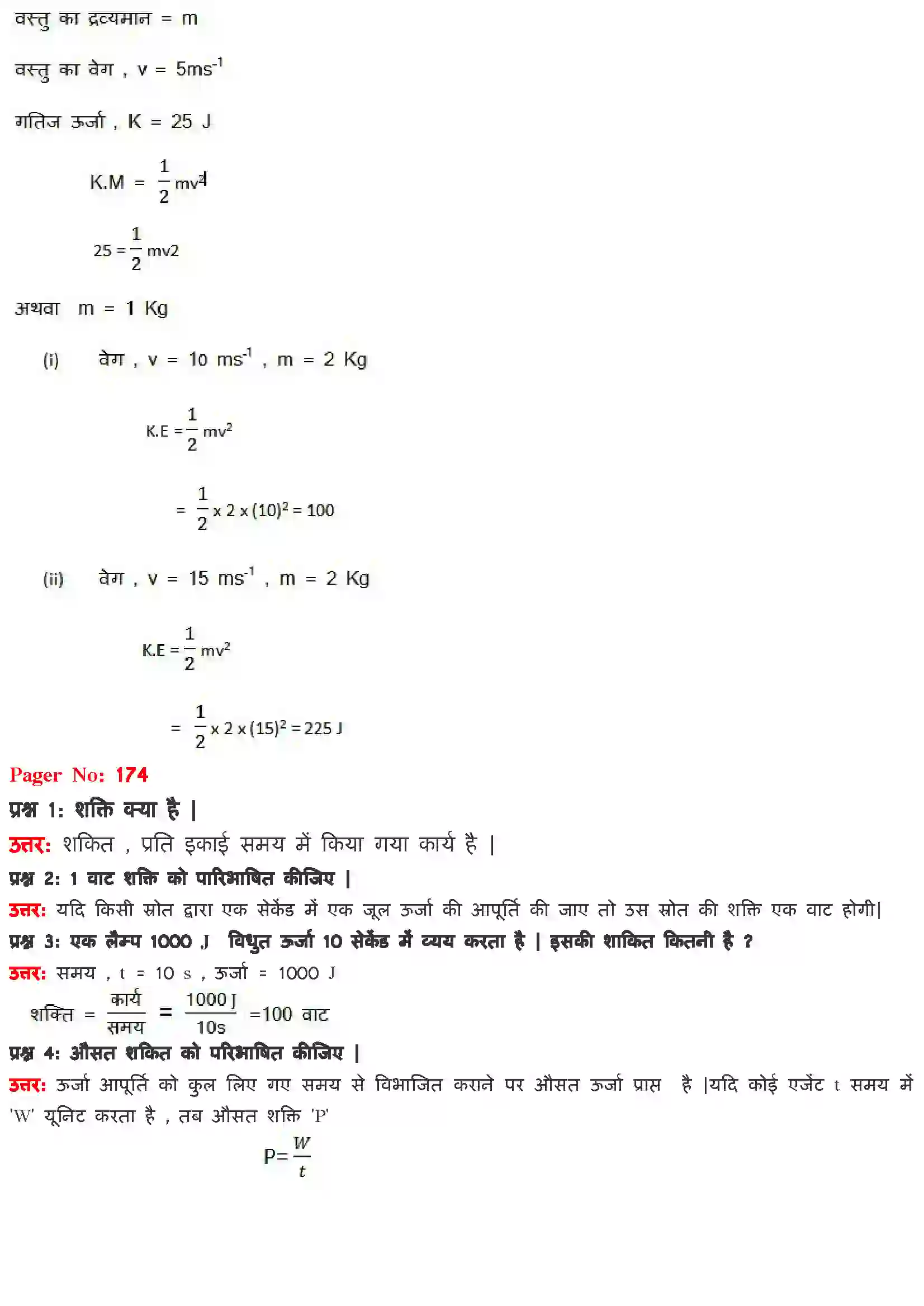 Bihar Board Class 9th Science (विज्ञान) Chapter 11 (कार्य तथा उर्जा) Solution 4