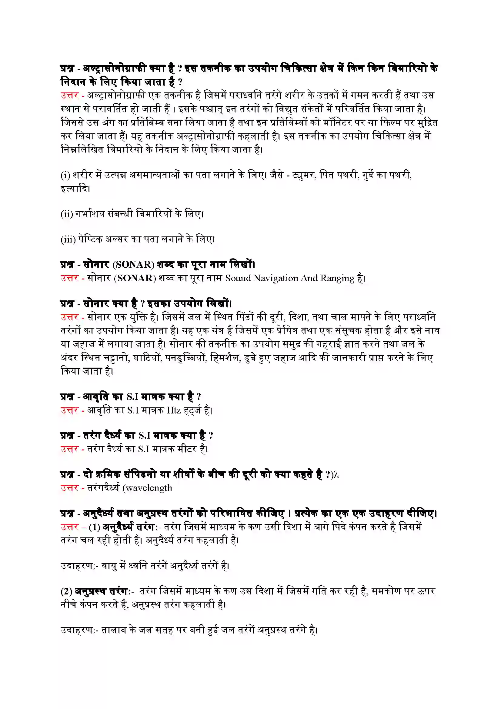 Bihar Board Class 9th Science (विज्ञान) Chapter 12 (ध्वनी) Solution 5