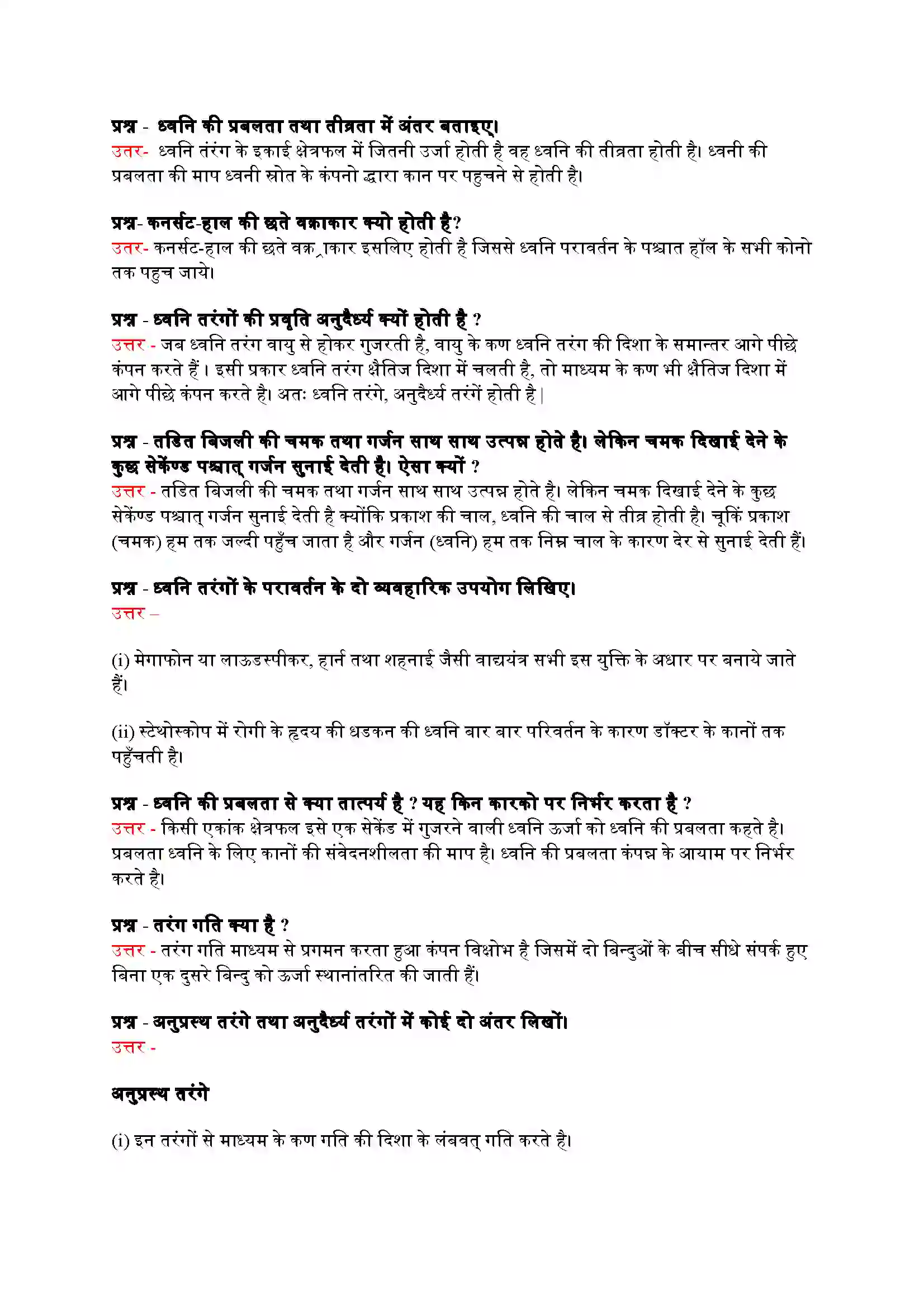 Bihar Board Class 9th Science (विज्ञान) Chapter 12 (ध्वनी) Solution 6