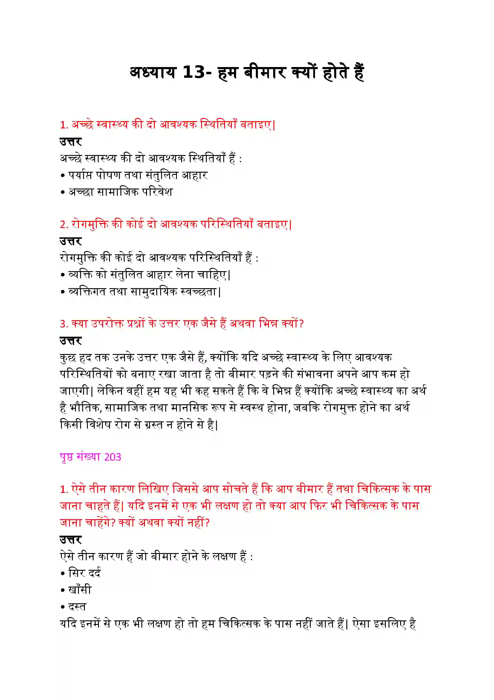 Bihar Board Class 9th Science (विज्ञान) Chapter 13 (हम बीमार क्यों होते हैं) Solution 1