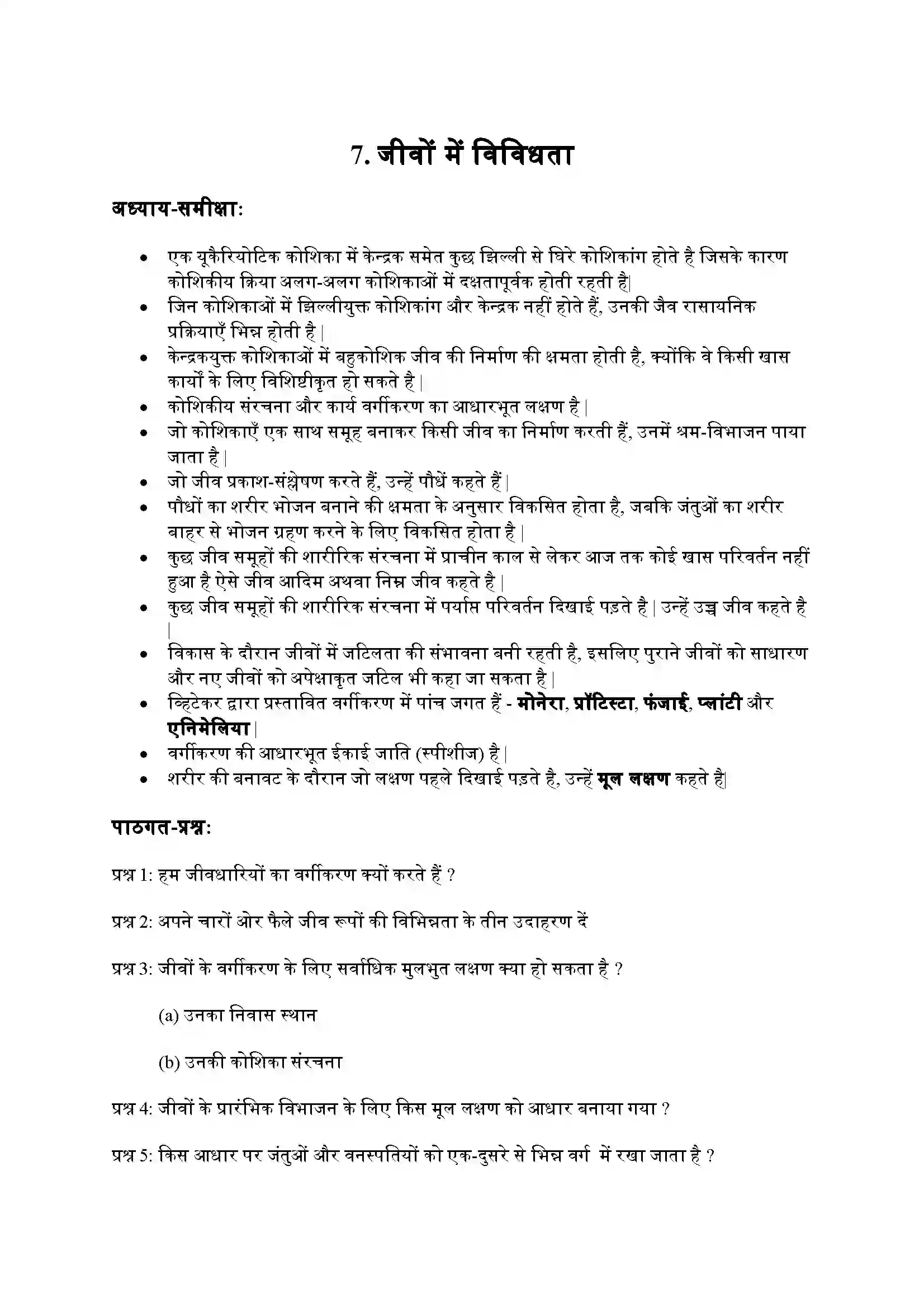 Bihar Board Class 9th Science (विज्ञान) Chapter 7 (जीवों में विविधता) Solution 1