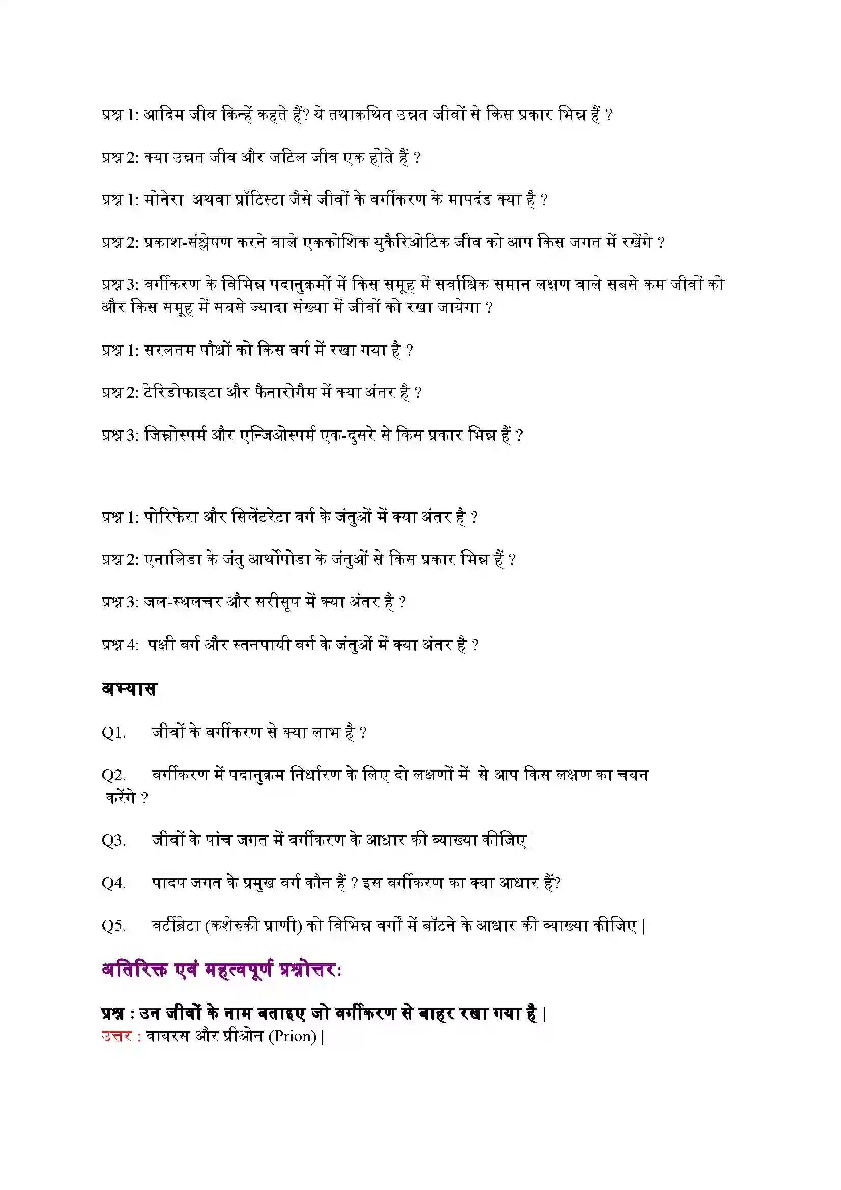 Bihar Board Class 9th Science (विज्ञान) Chapter 7 (जीवों में विविधता) Solution 2